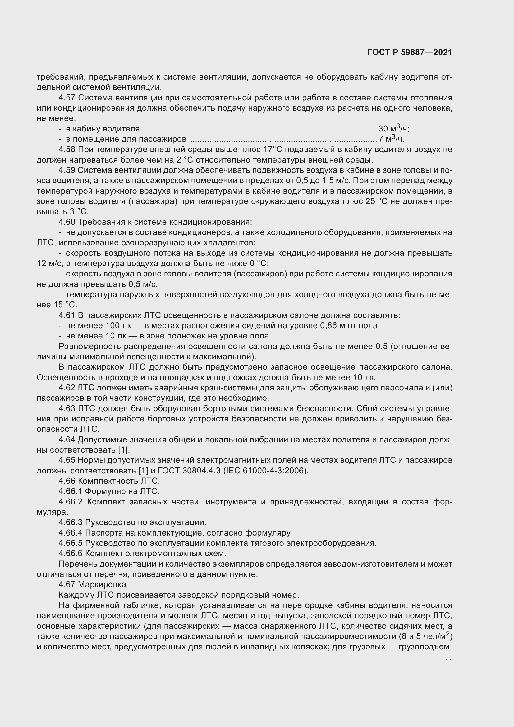 Страница 15 ГОСТ Р 59887-2021