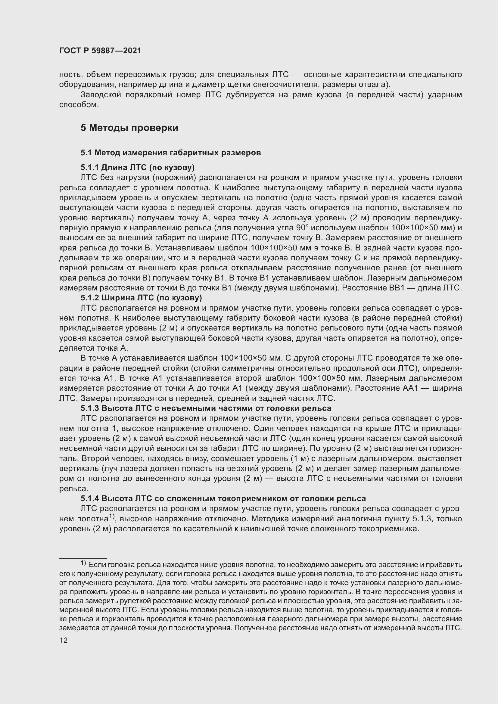 Страница 16 ГОСТ Р 59887-2021