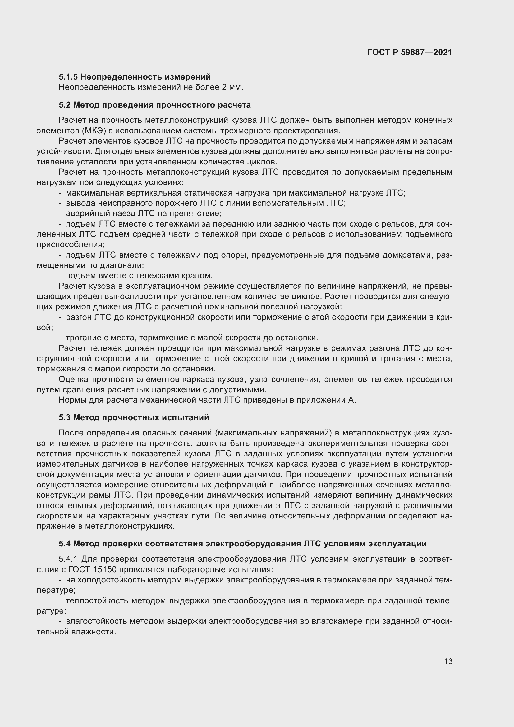 Страница 17 ГОСТ Р 59887-2021