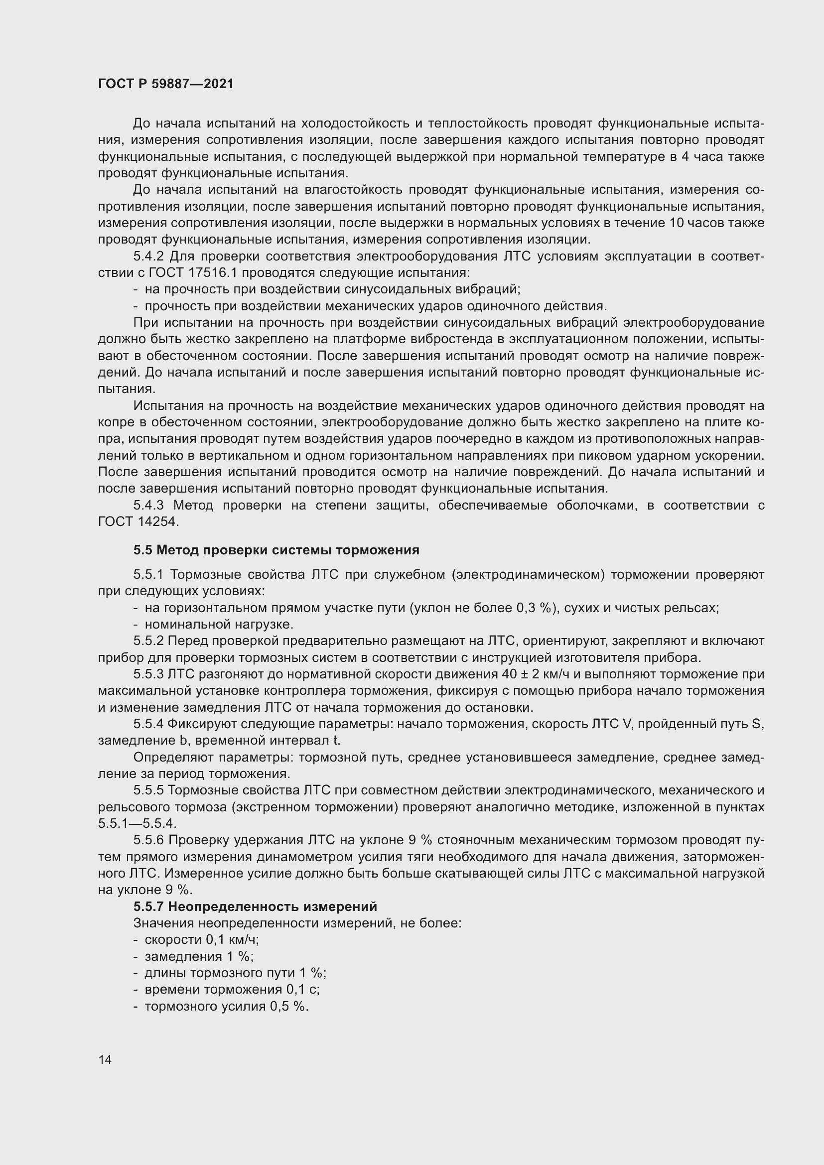 Страница 18 ГОСТ Р 59887-2021