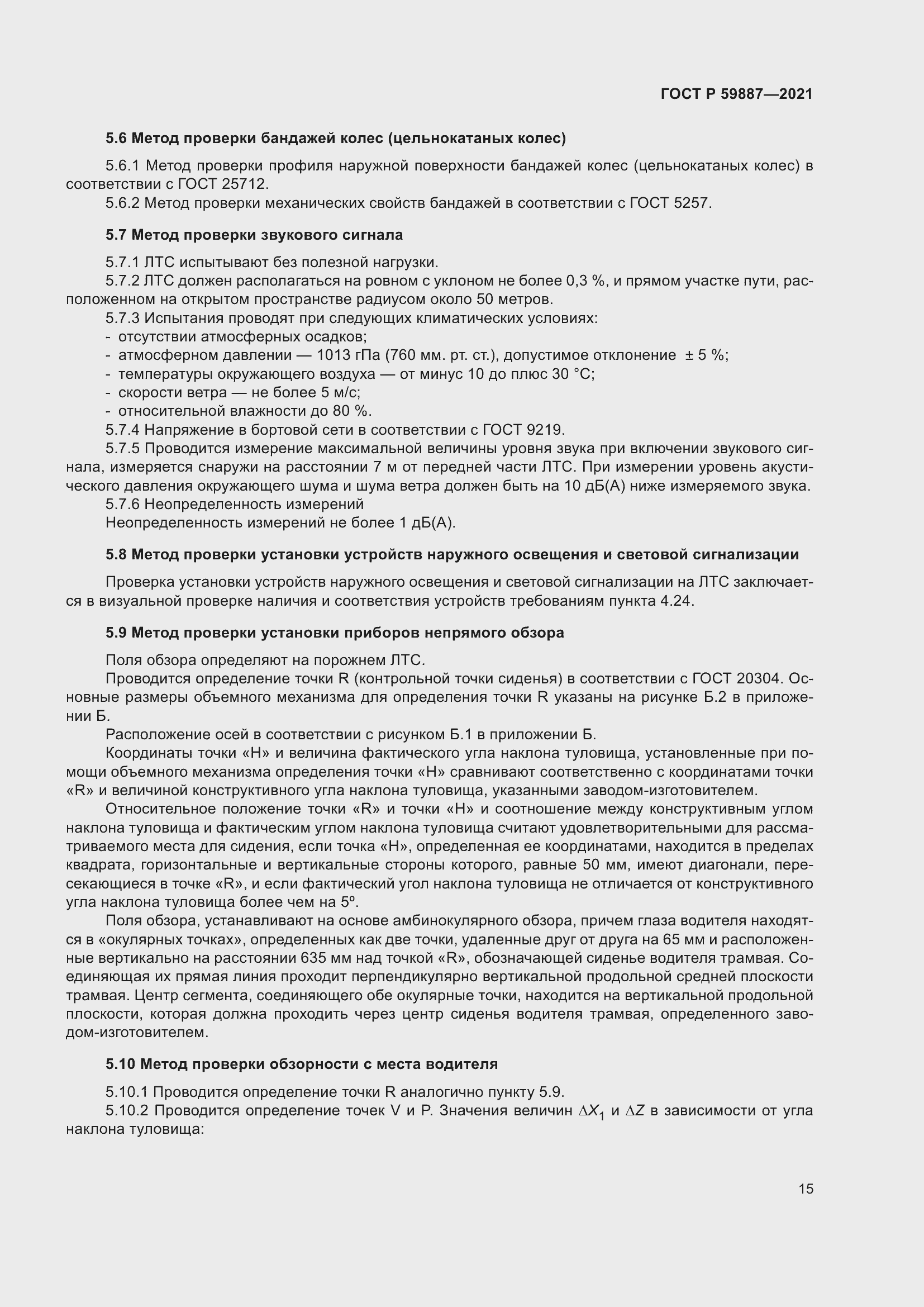 Страница 19 ГОСТ Р 59887-2021