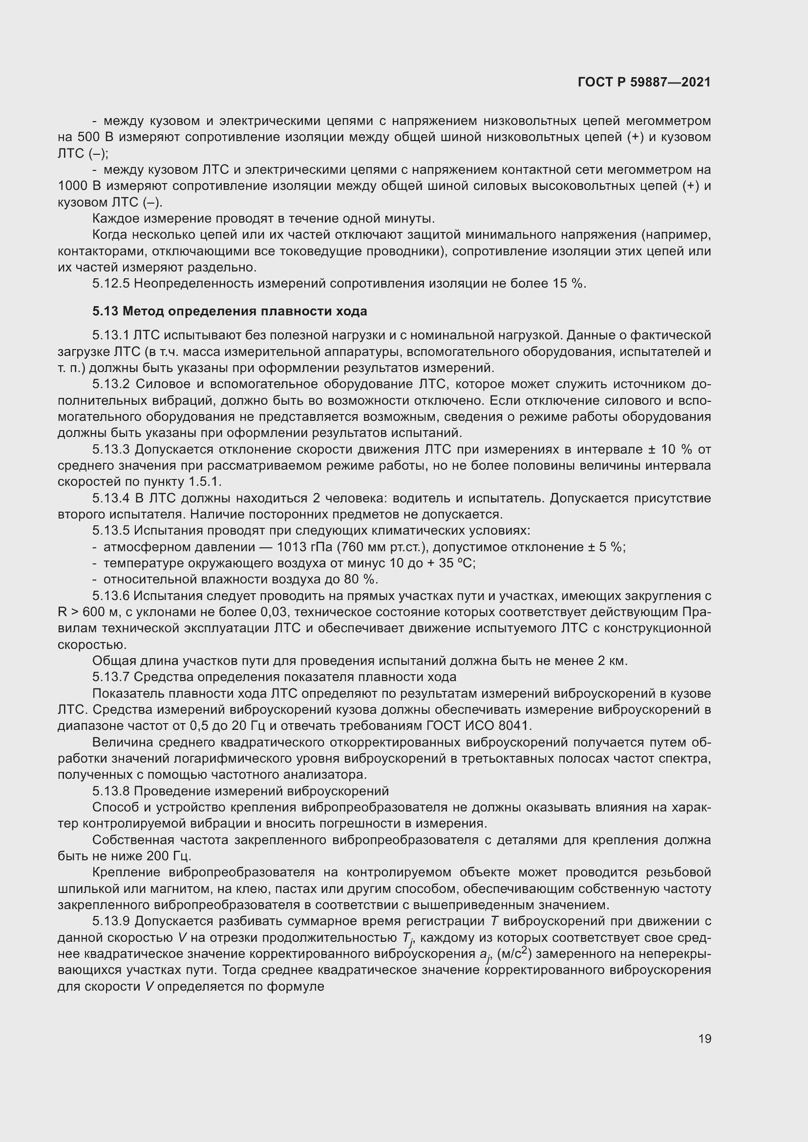 Страница 23 ГОСТ Р 59887-2021