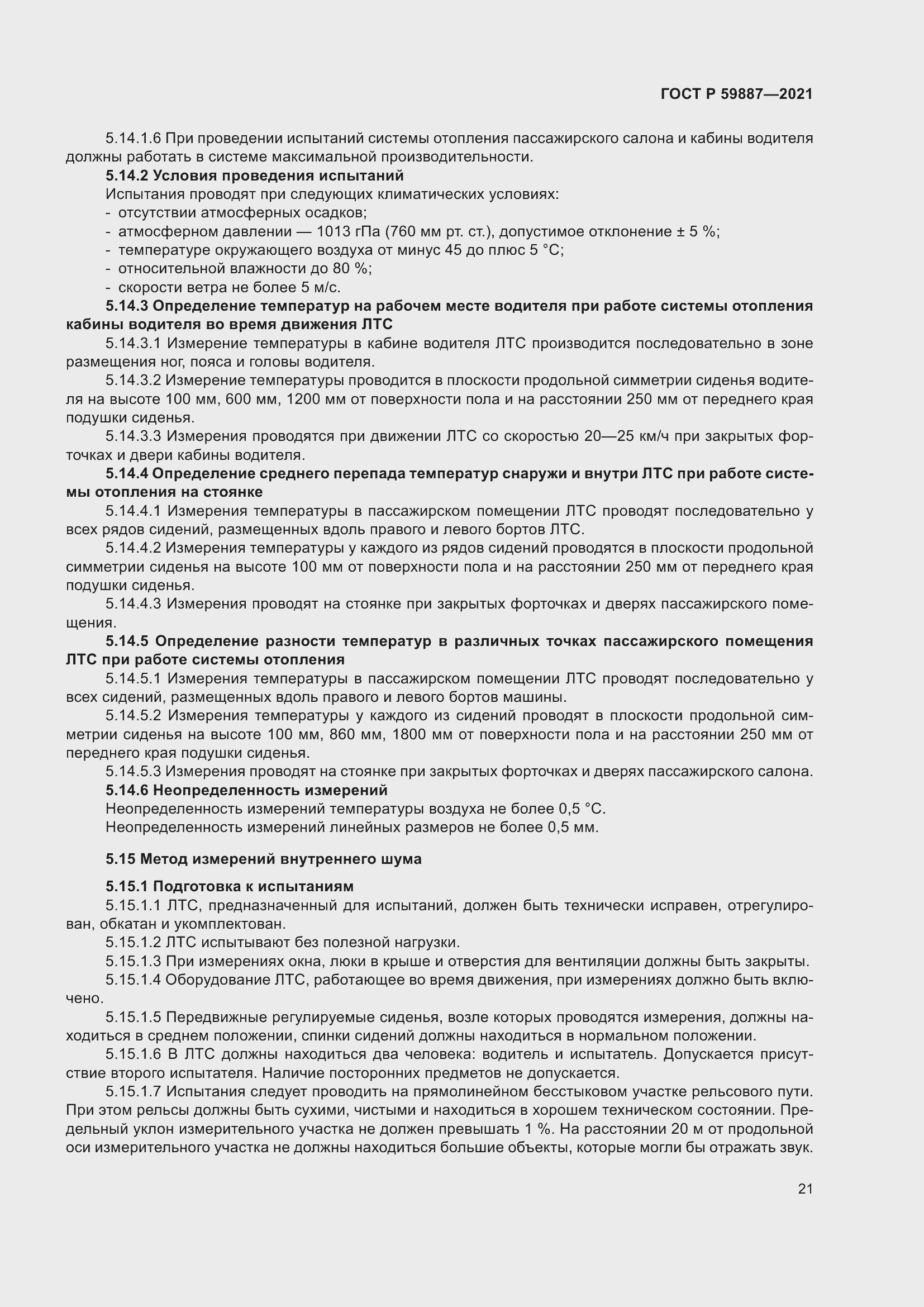Страница 25 ГОСТ Р 59887-2021