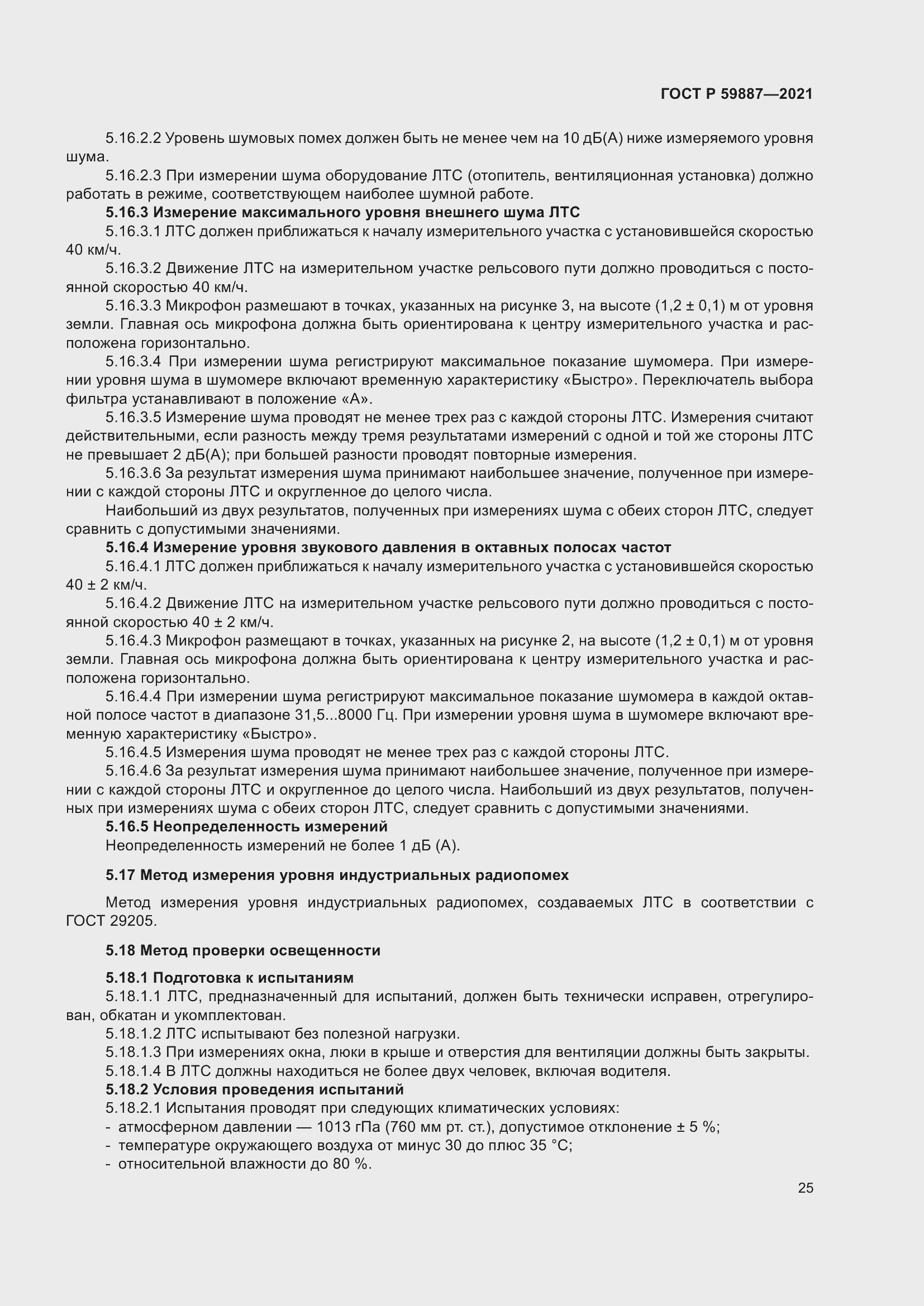 Страница 29 ГОСТ Р 59887-2021