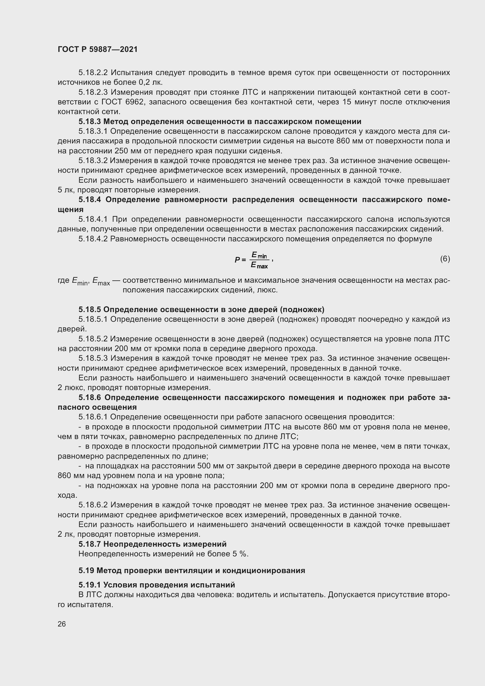 Страница 30 ГОСТ Р 59887-2021