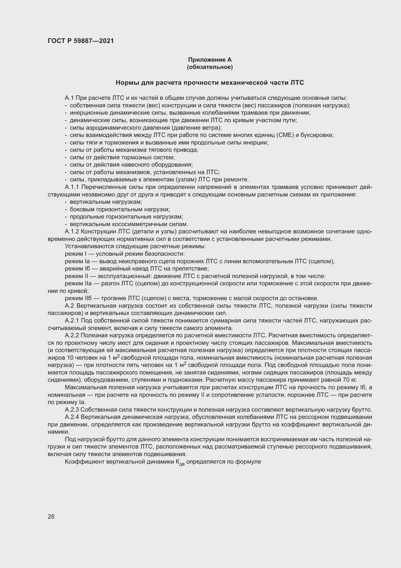 Страница 32 ГОСТ Р 59887-2021