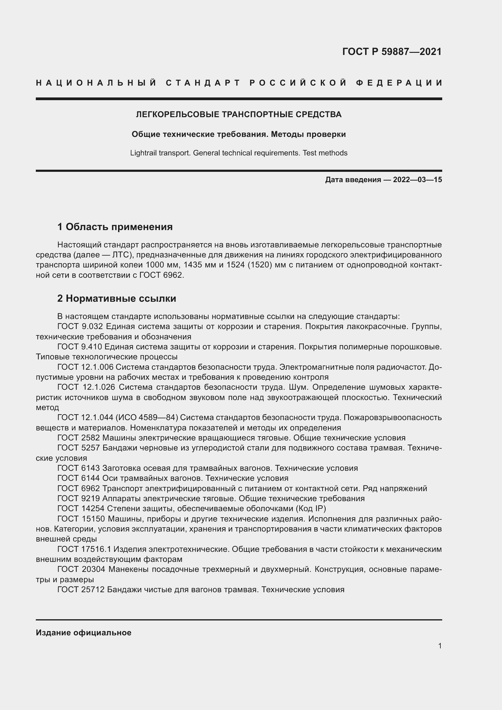 Страница 5 ГОСТ Р 59887-2021