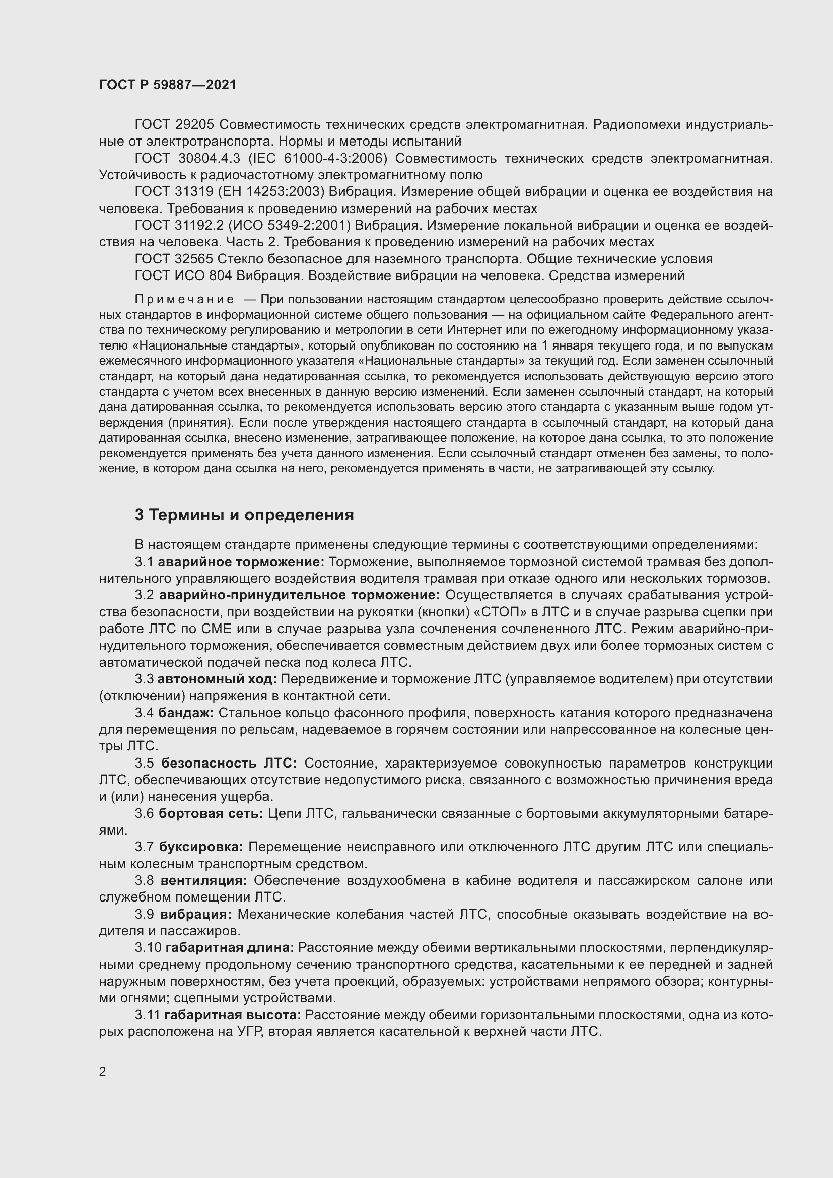 Страница 6 ГОСТ Р 59887-2021