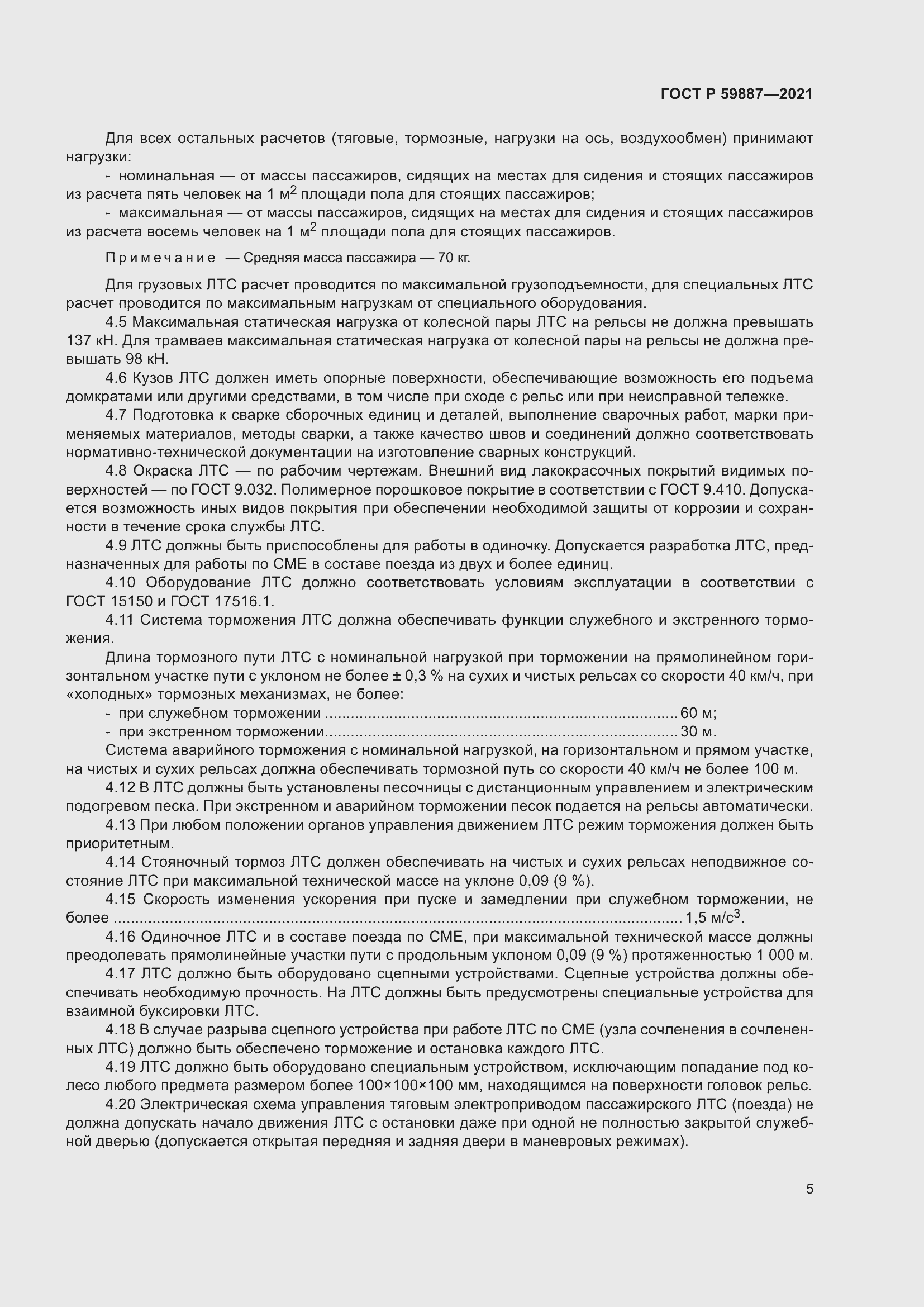 Страница 9 ГОСТ Р 59887-2021