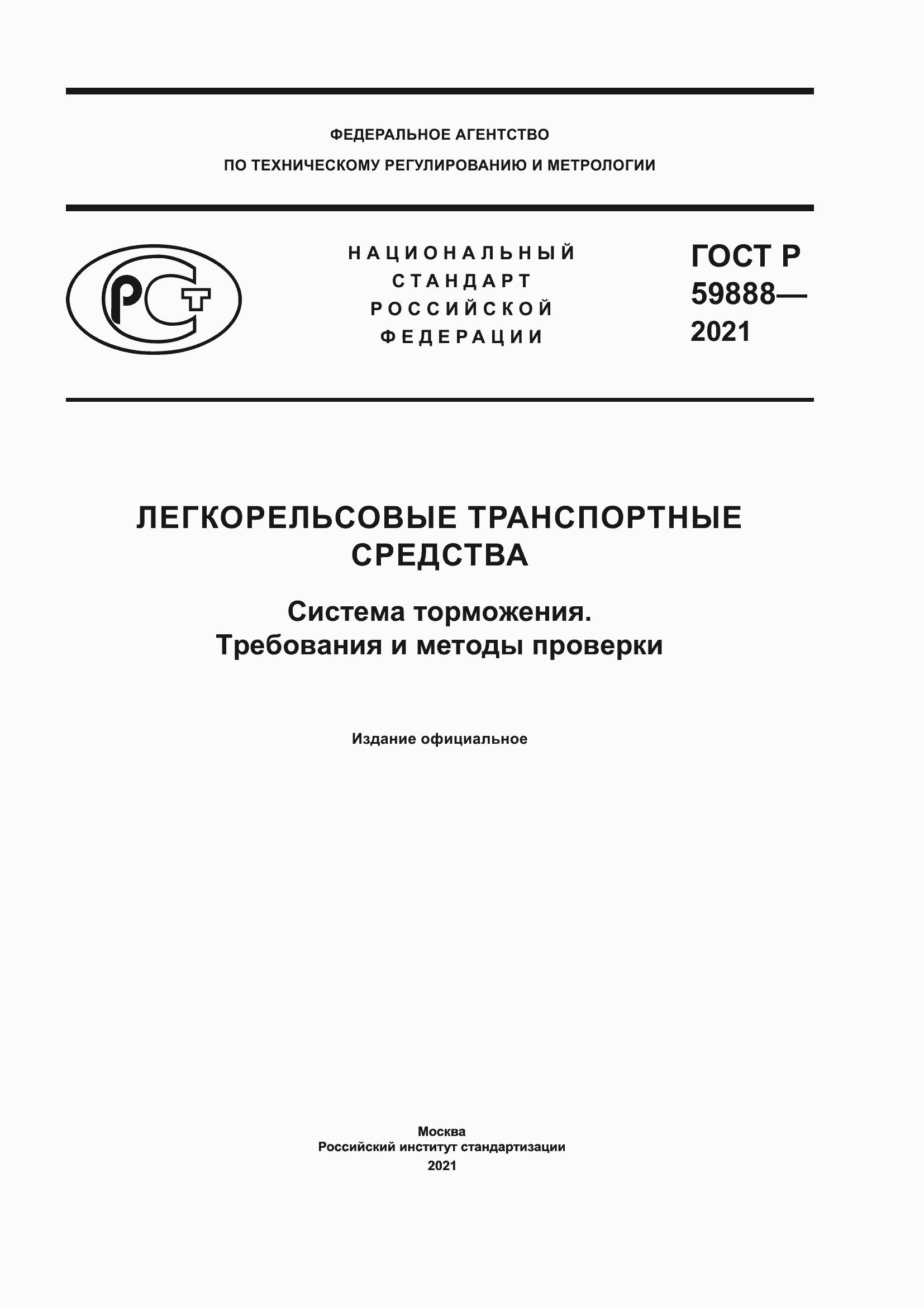 Страница 1 ГОСТ Р 59888-2021