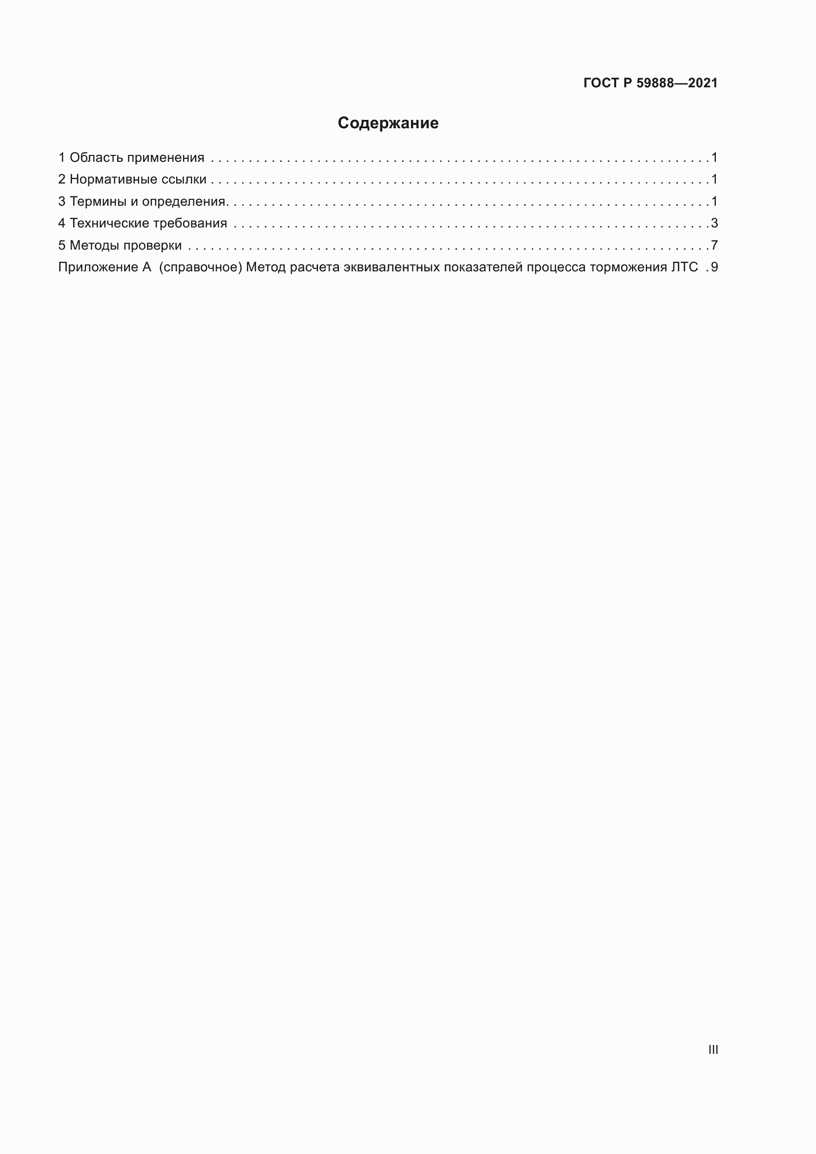 Страница 3 ГОСТ Р 59888-2021