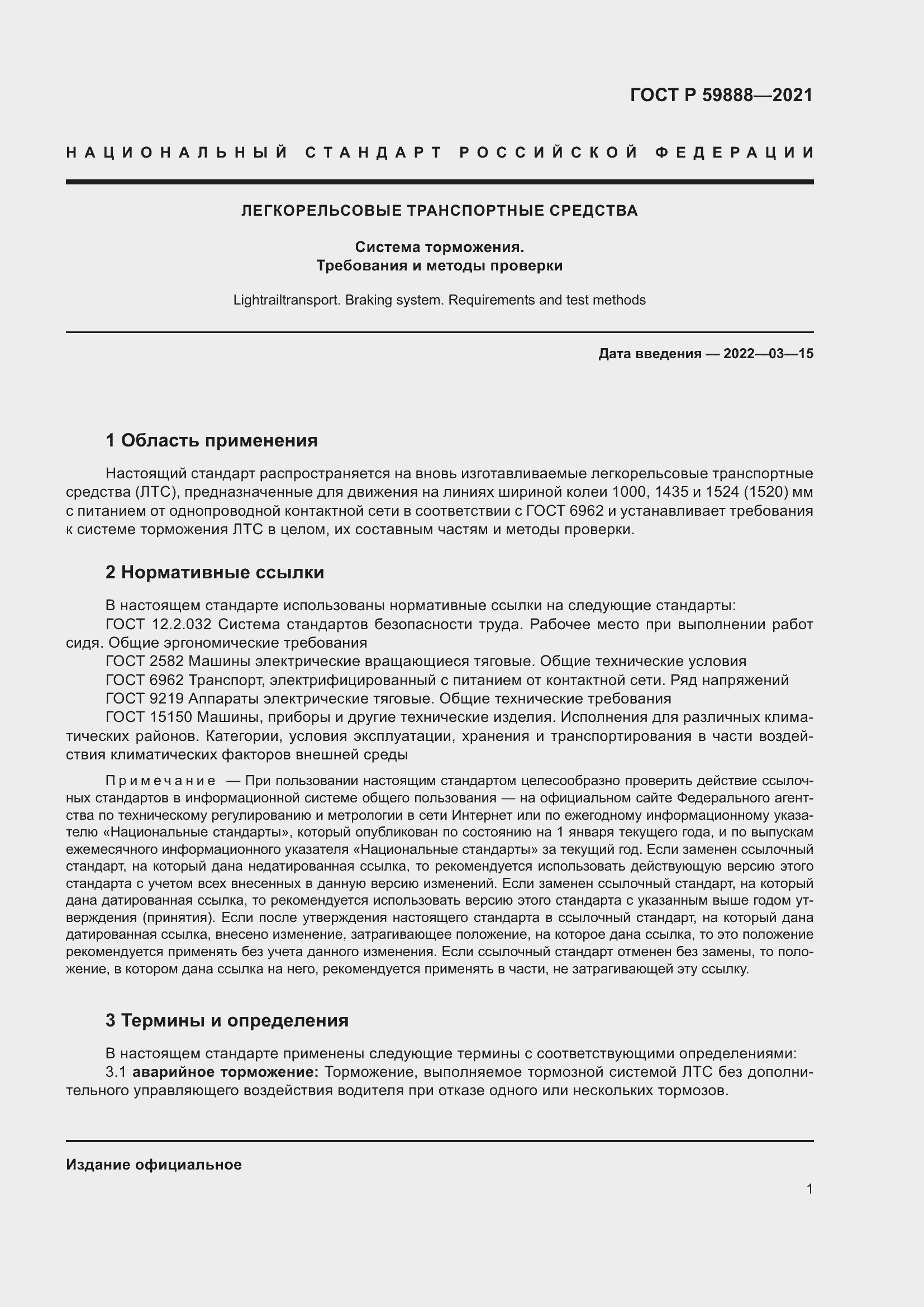 Страница 5 ГОСТ Р 59888-2021