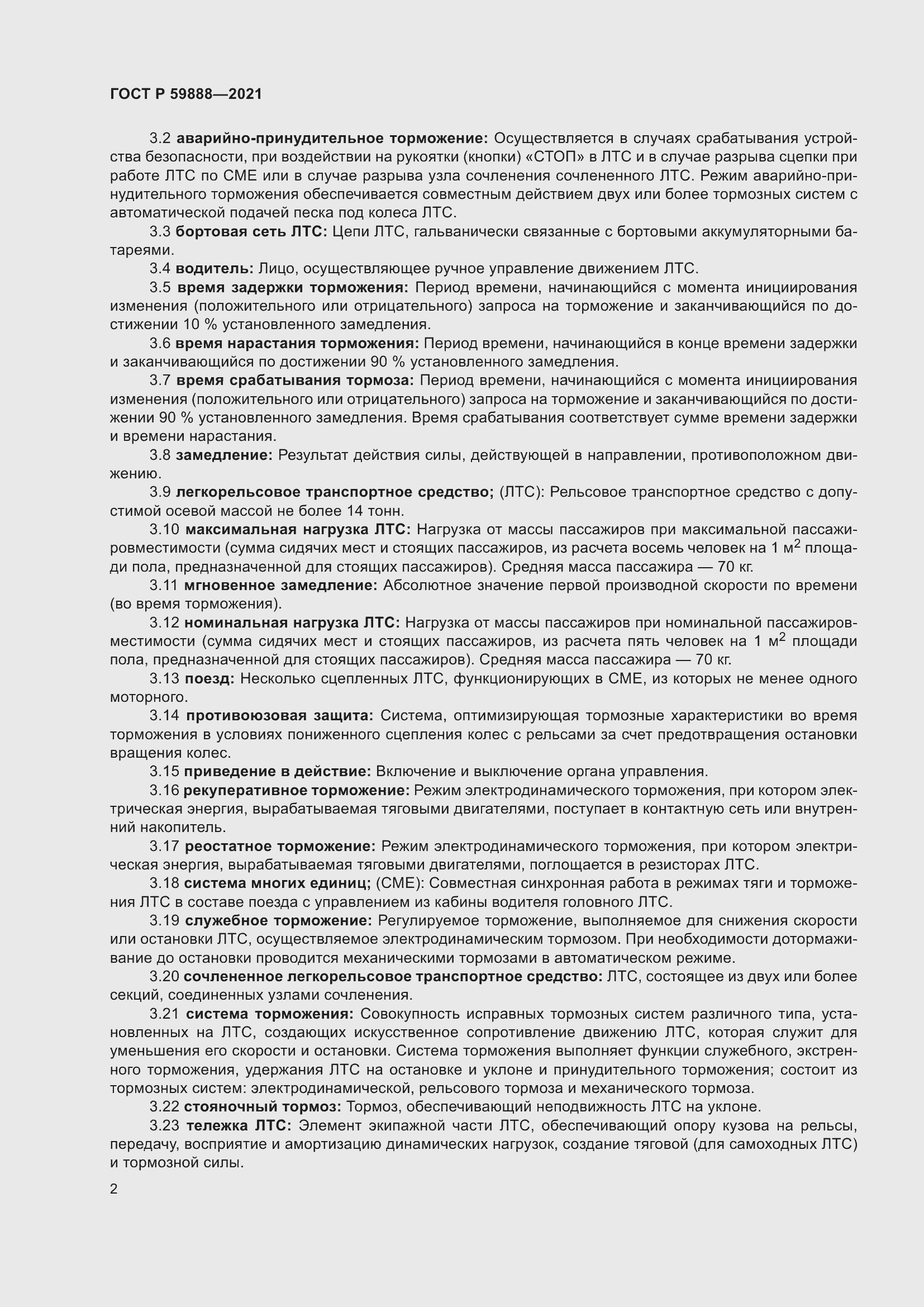 Страница 6 ГОСТ Р 59888-2021