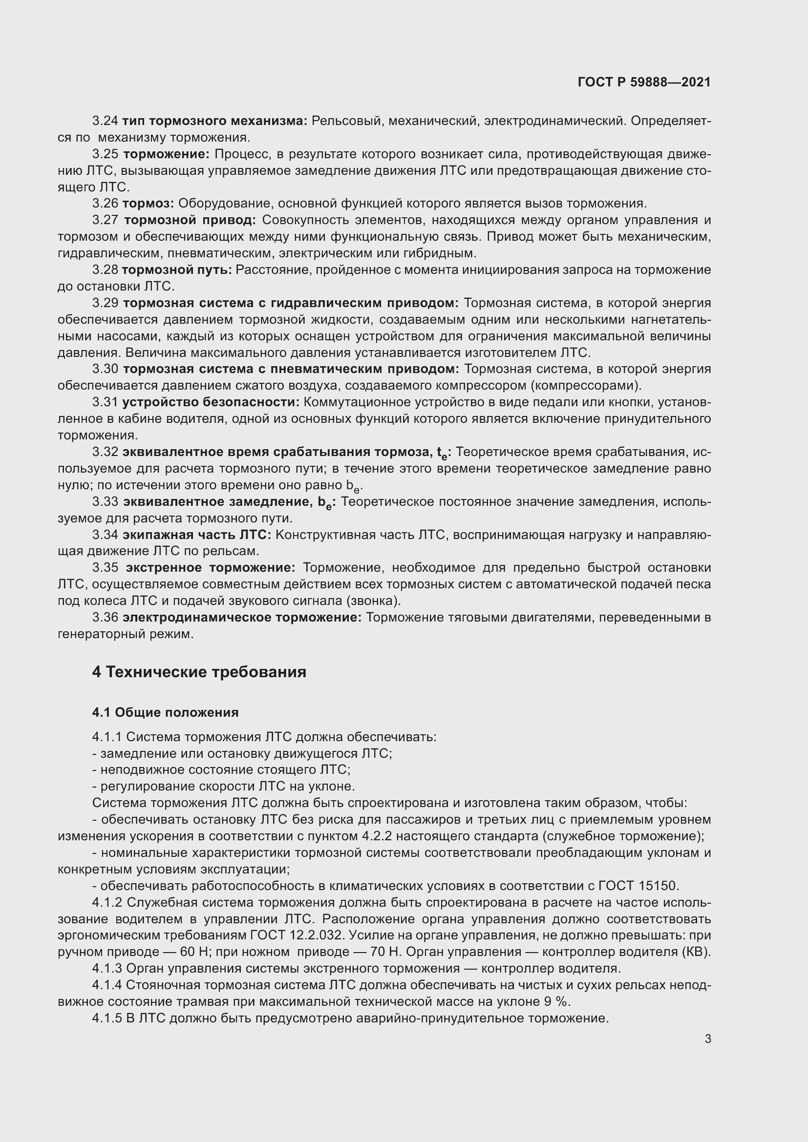 Страница 7 ГОСТ Р 59888-2021