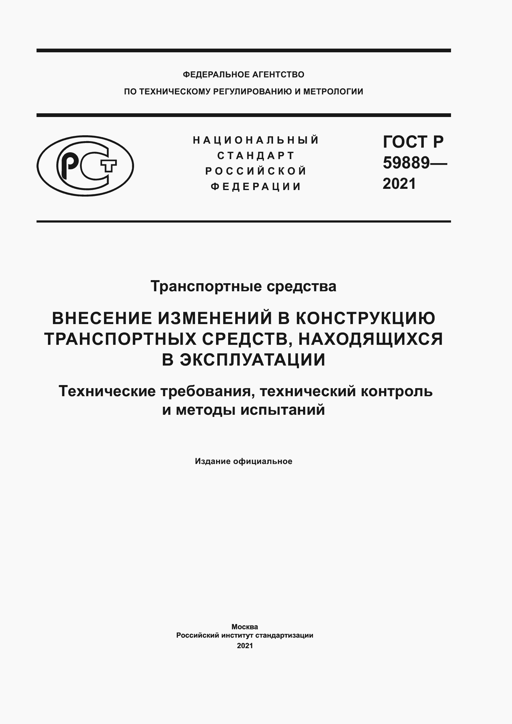 Страница 1 ГОСТ Р 59889-2021