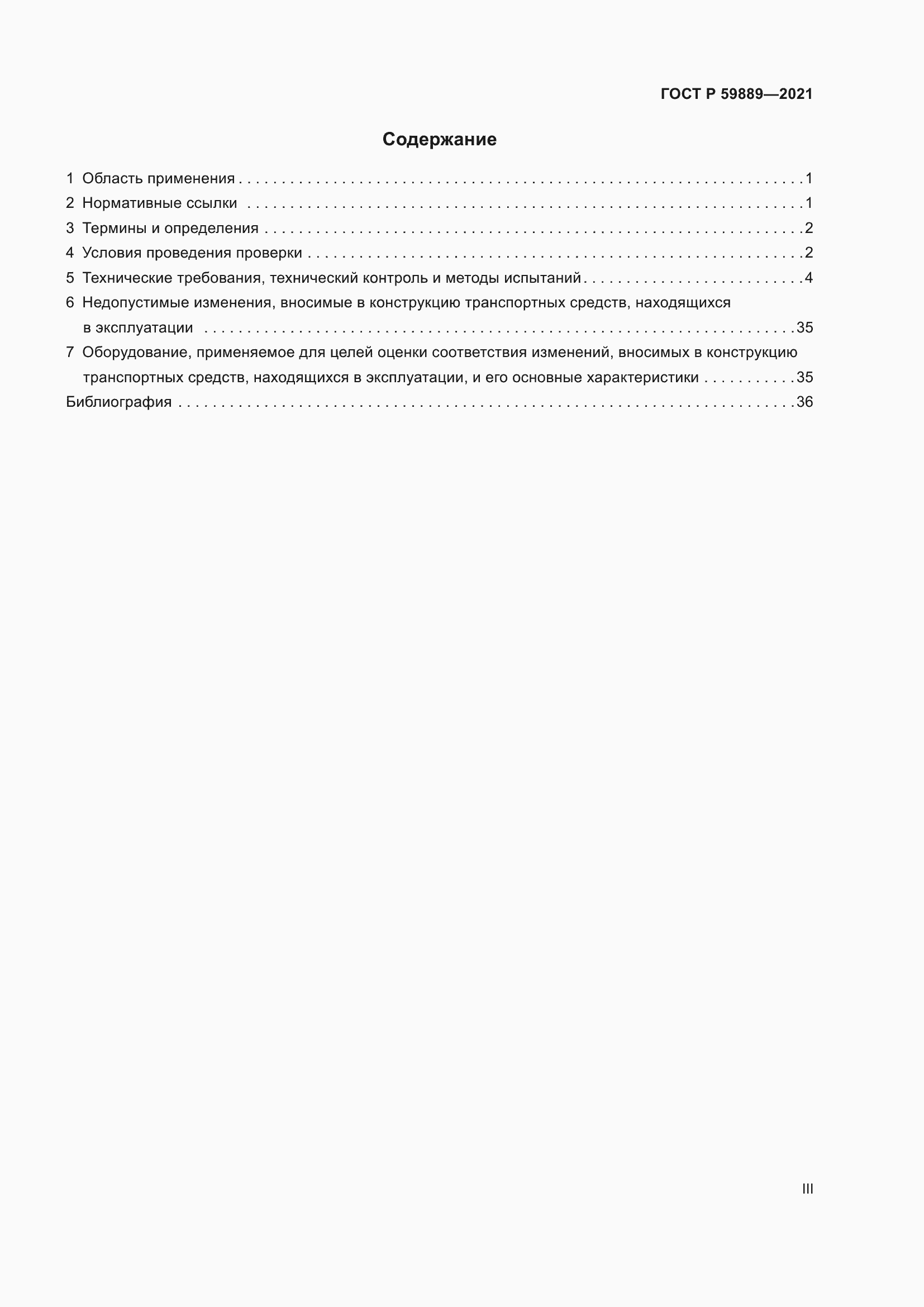 Страница 3 ГОСТ Р 59889-2021