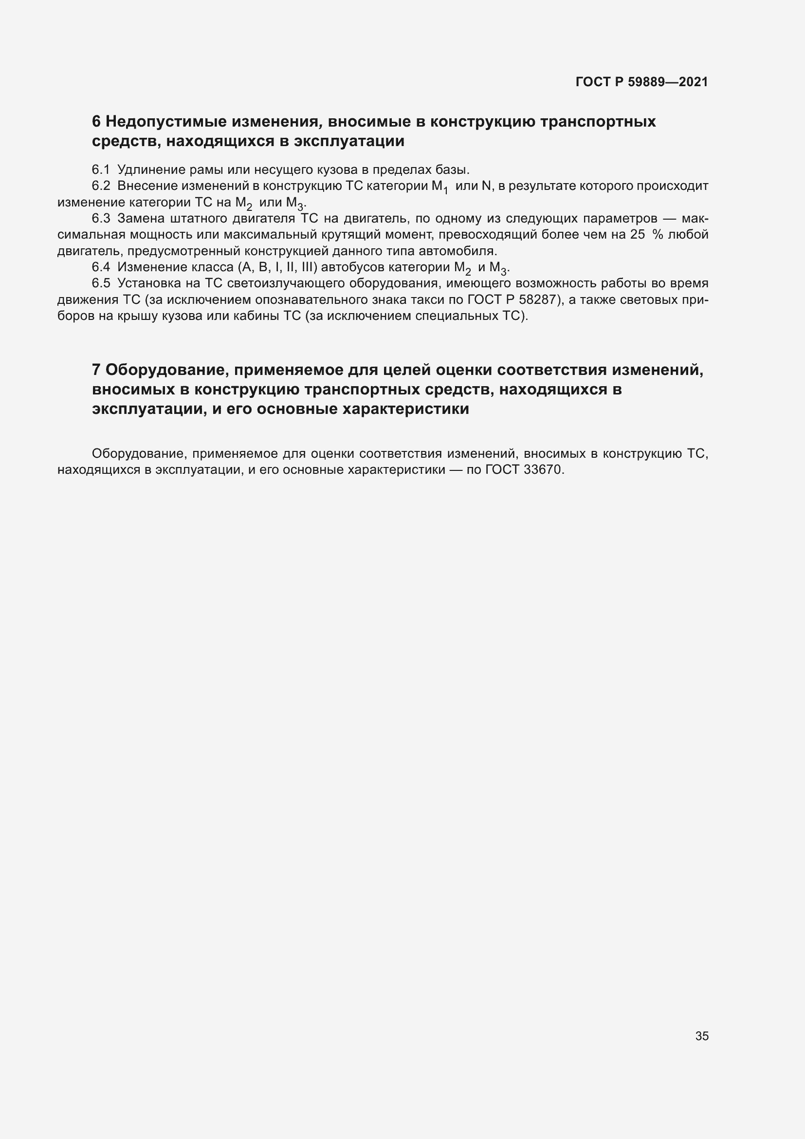 Страница 39 ГОСТ Р 59889-2021