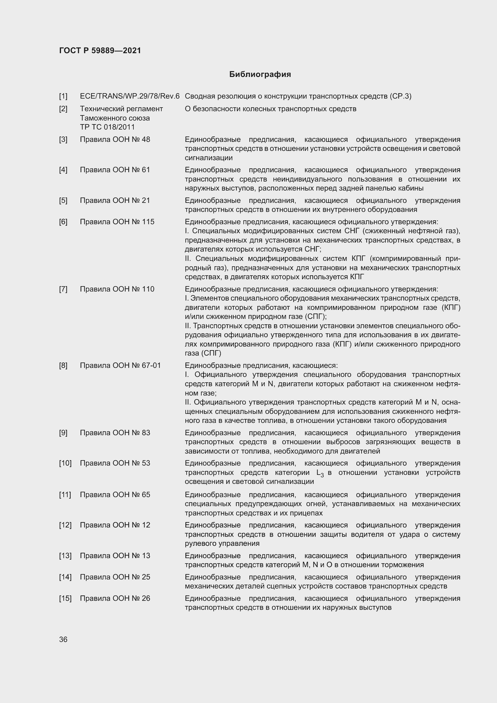 Страница 40 ГОСТ Р 59889-2021