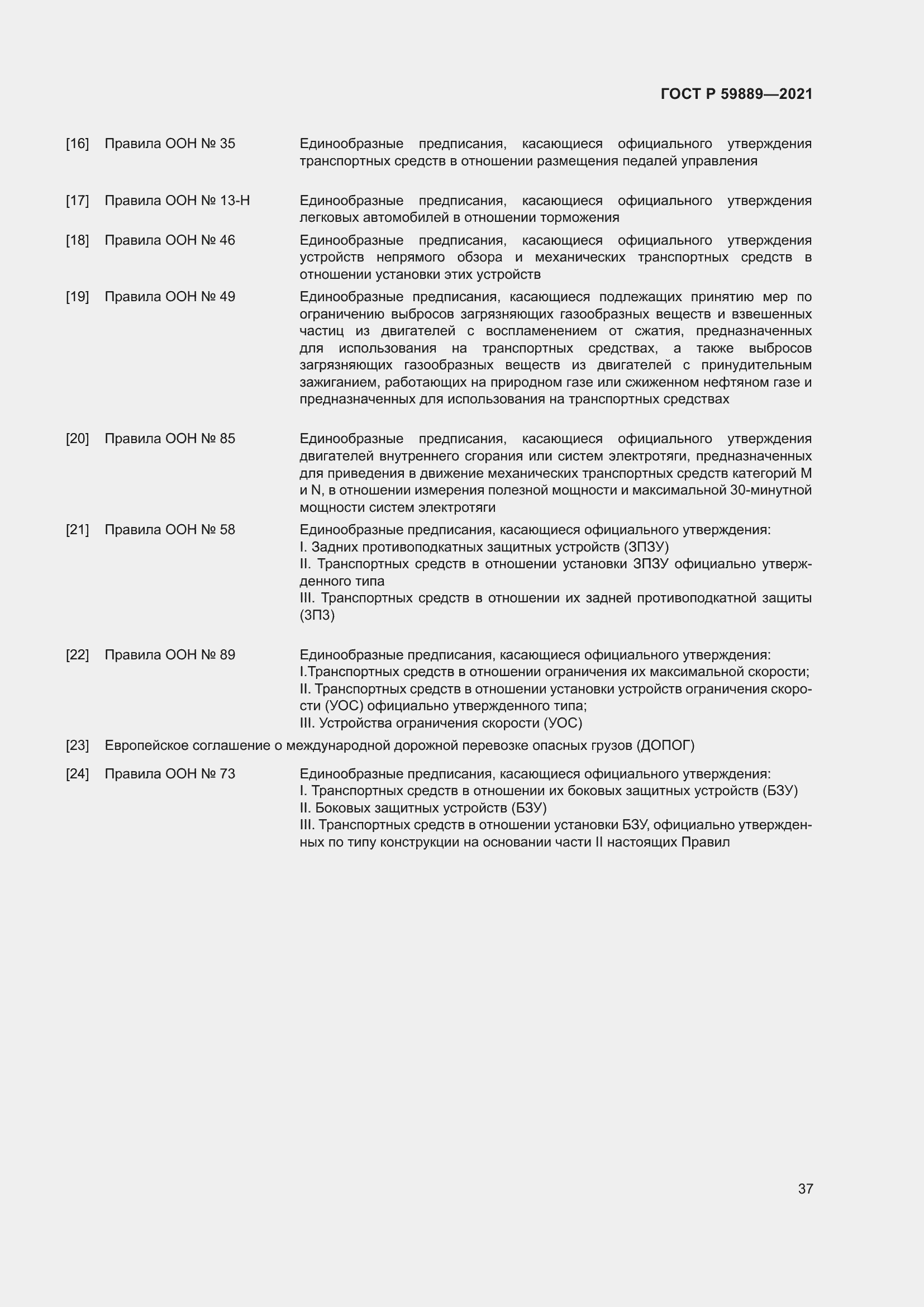 Страница 41 ГОСТ Р 59889-2021