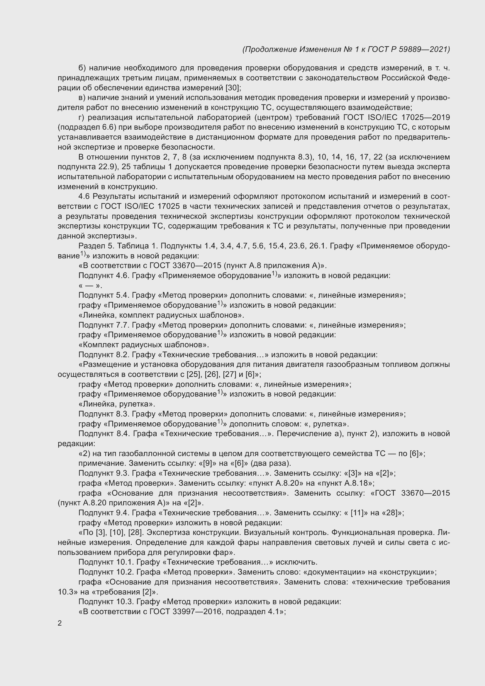 Страница 46 ГОСТ Р 59889-2021