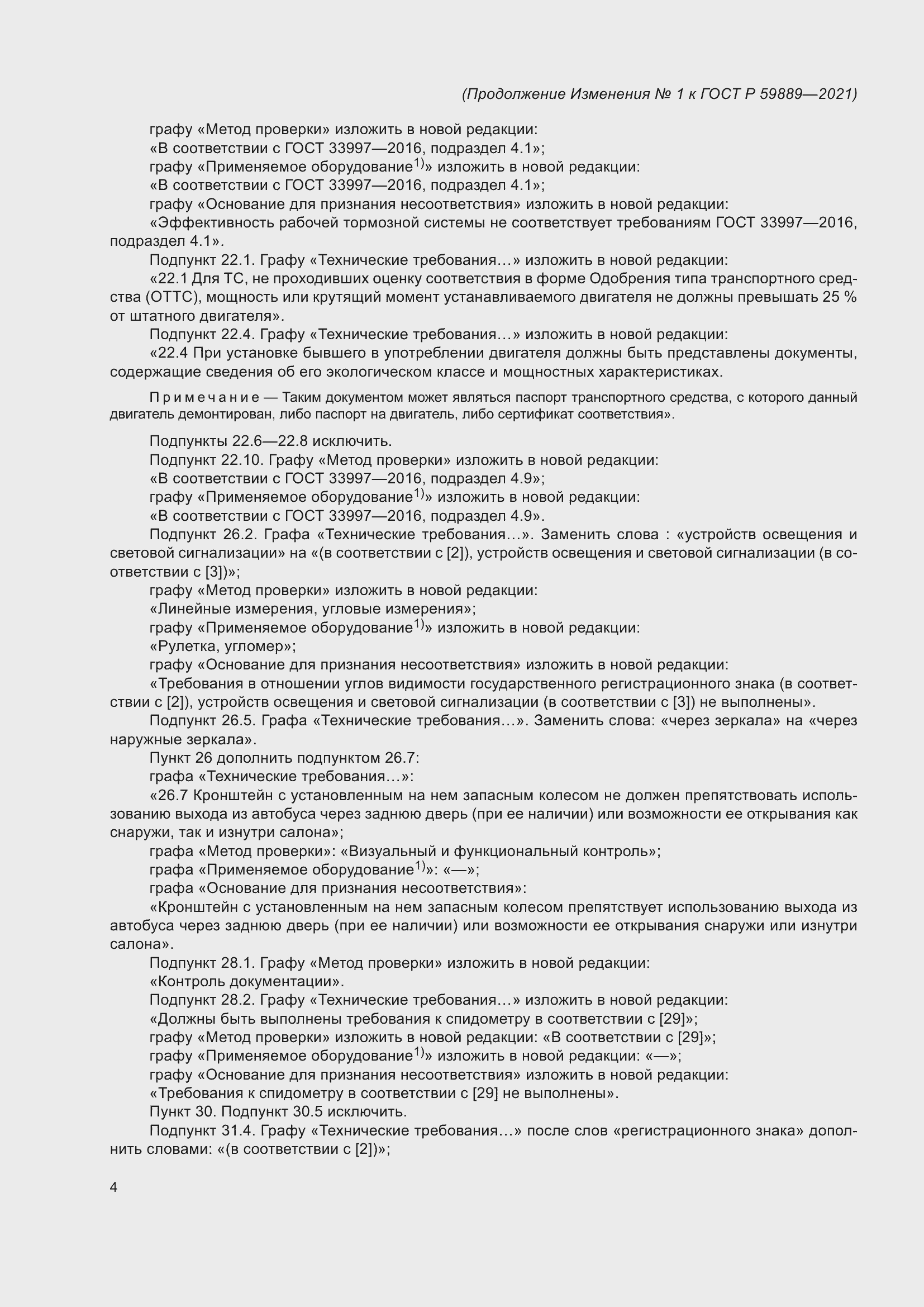 Страница 48 ГОСТ Р 59889-2021