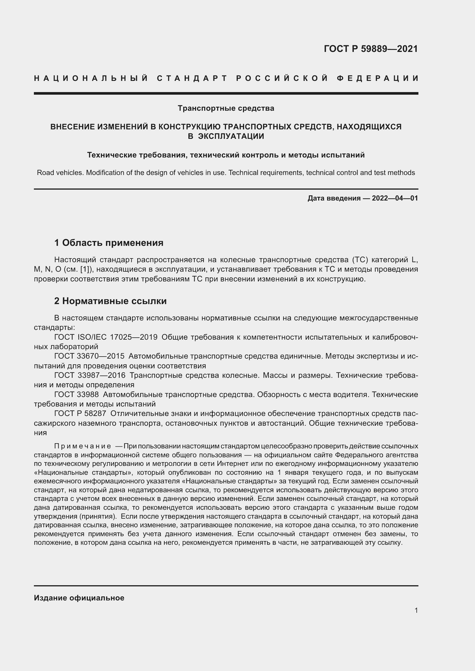 Страница 5 ГОСТ Р 59889-2021