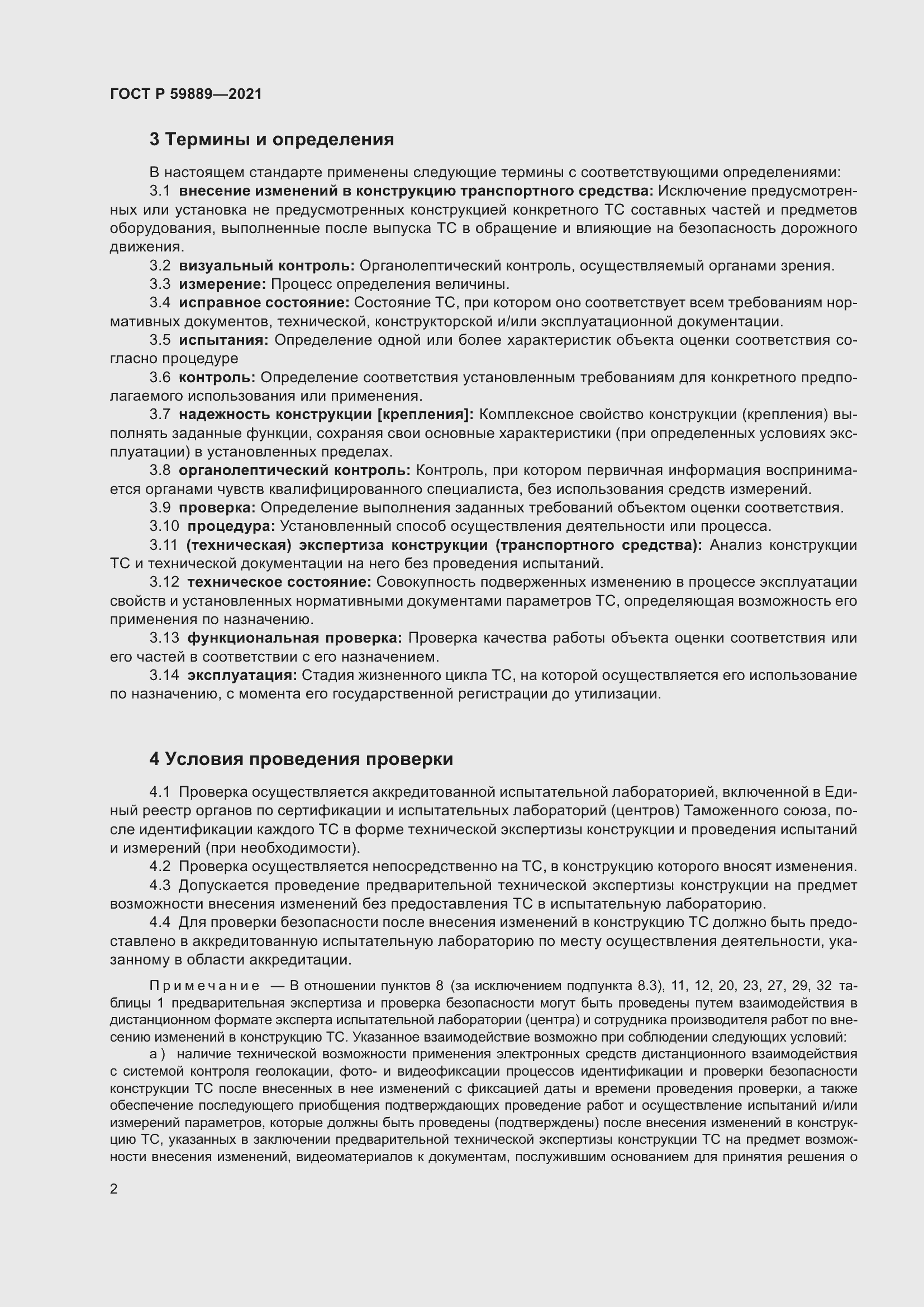 Страница 6 ГОСТ Р 59889-2021