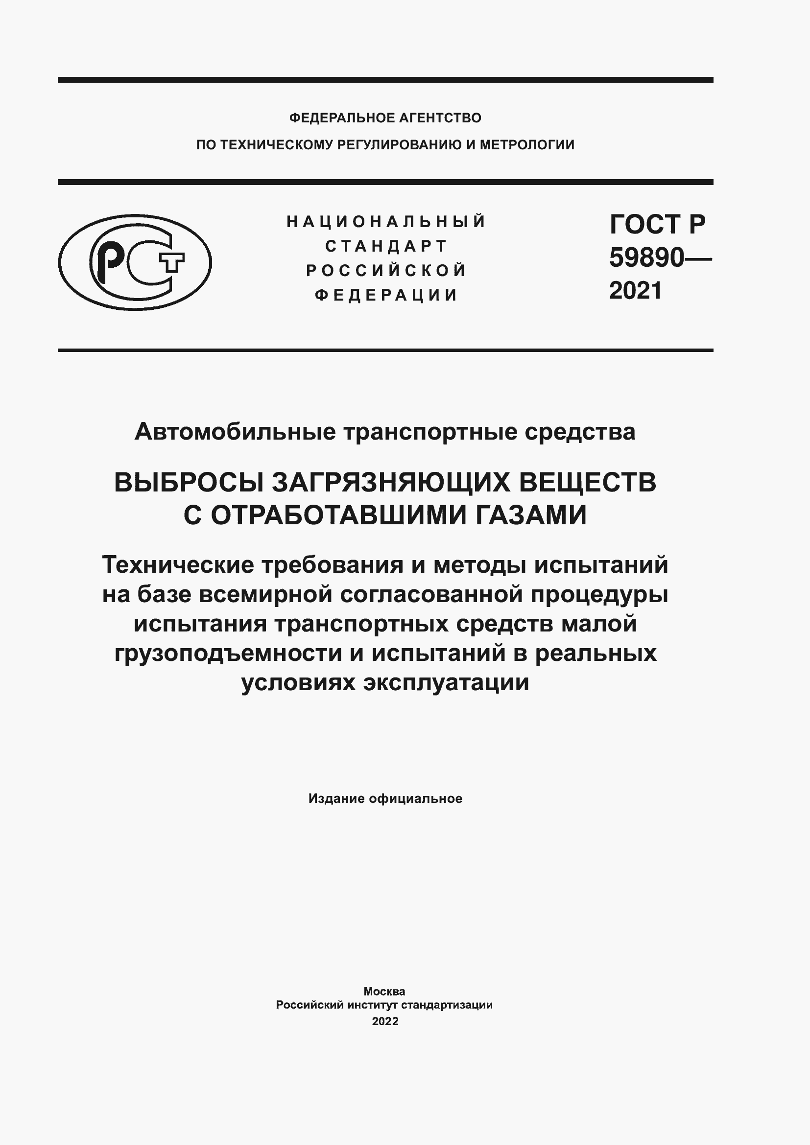 Страница 1 ГОСТ Р 59890-2021