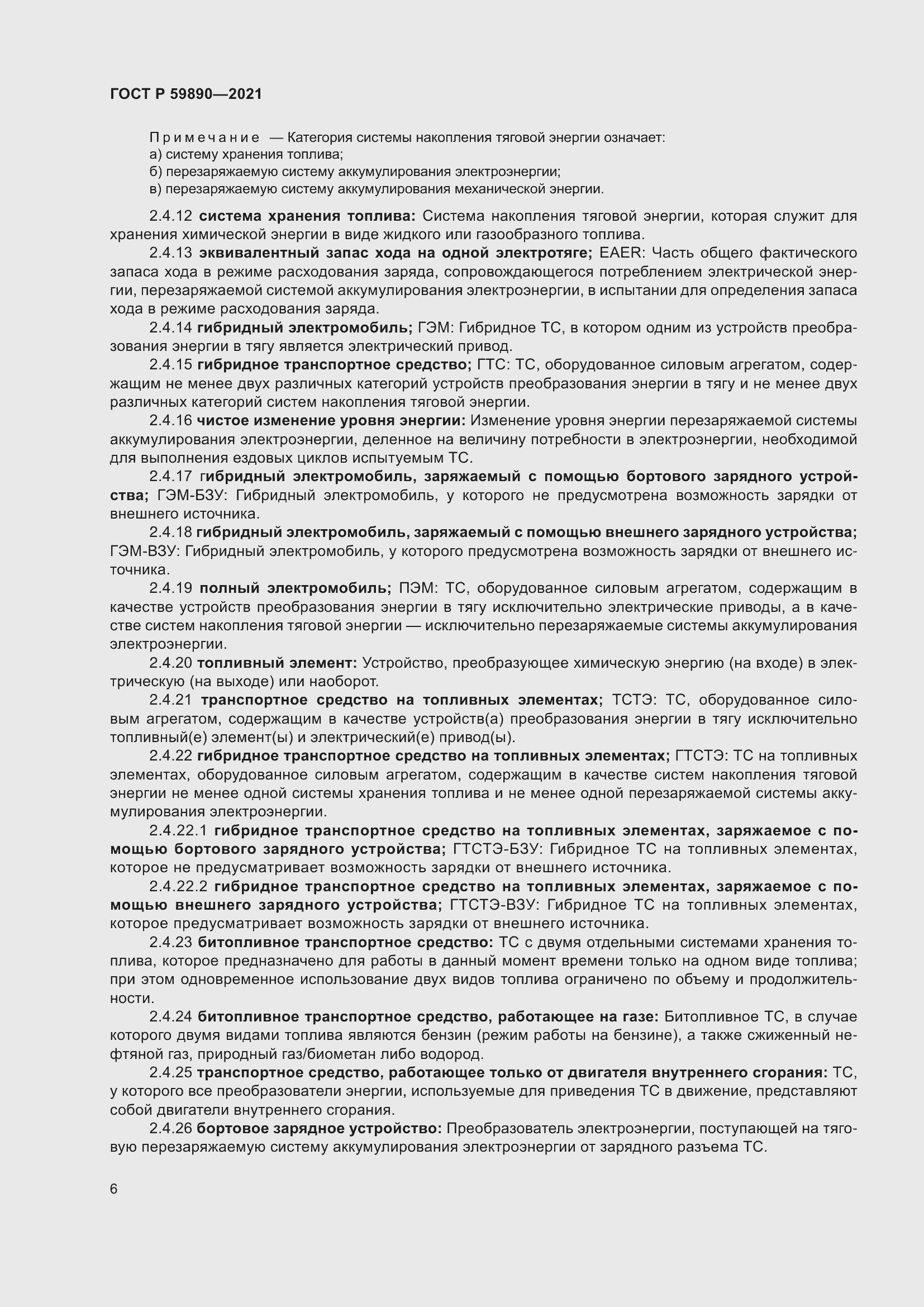 Страница 10 ГОСТ Р 59890-2021