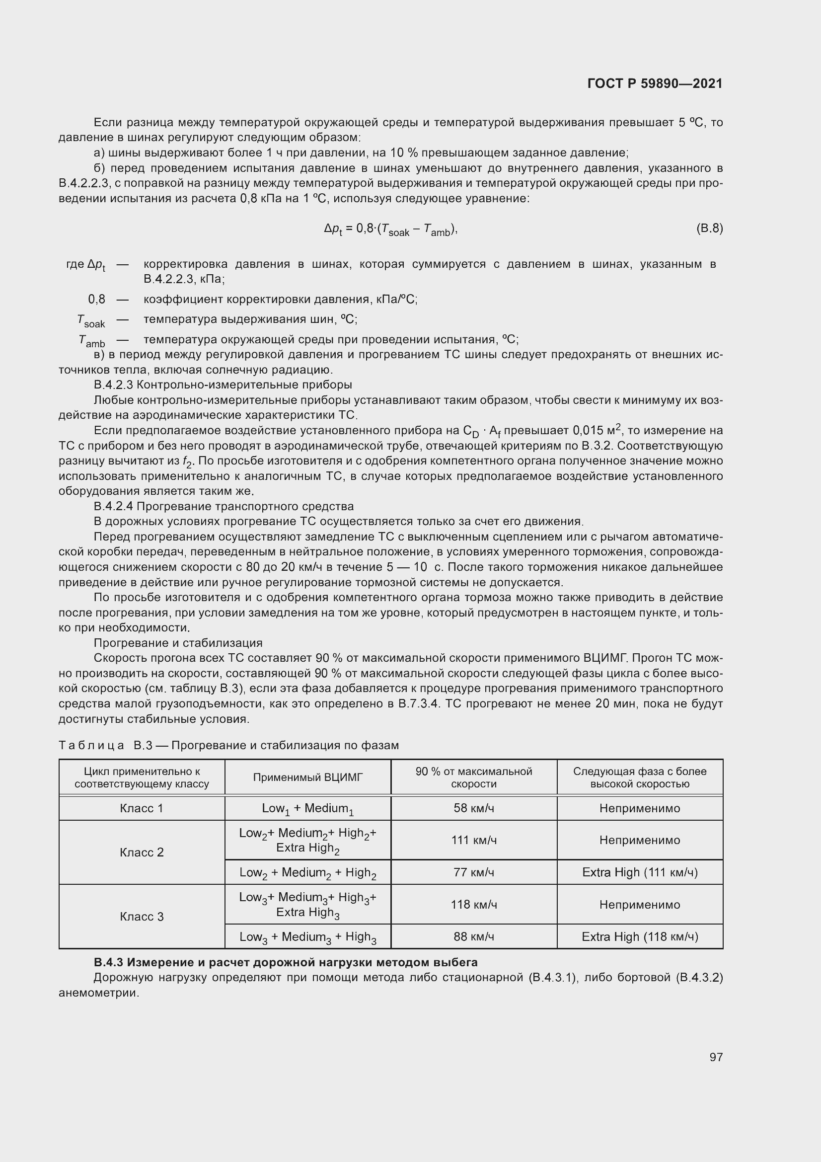 Страница 101 ГОСТ Р 59890-2021