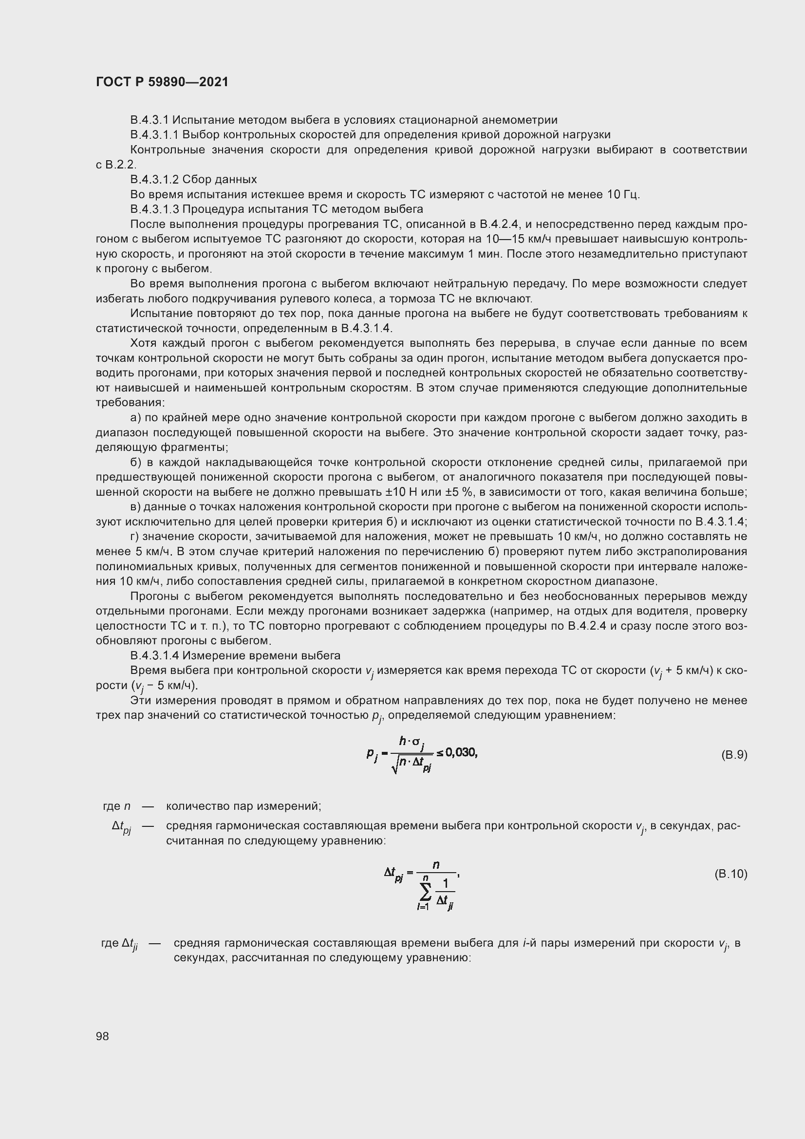 Страница 102 ГОСТ Р 59890-2021