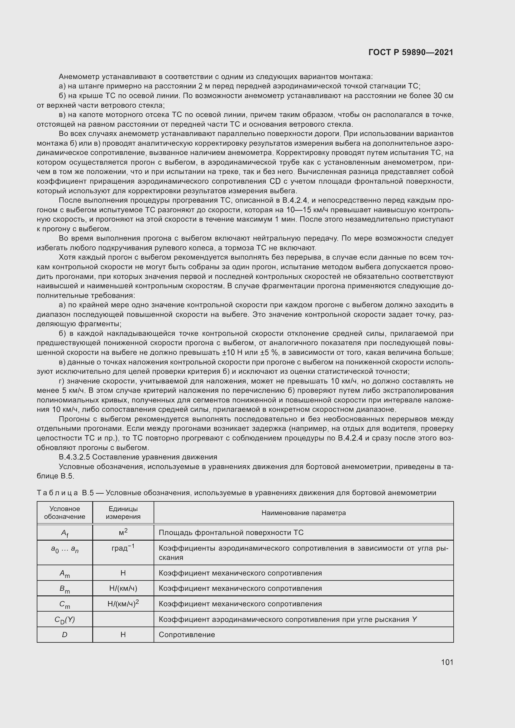 Страница 105 ГОСТ Р 59890-2021