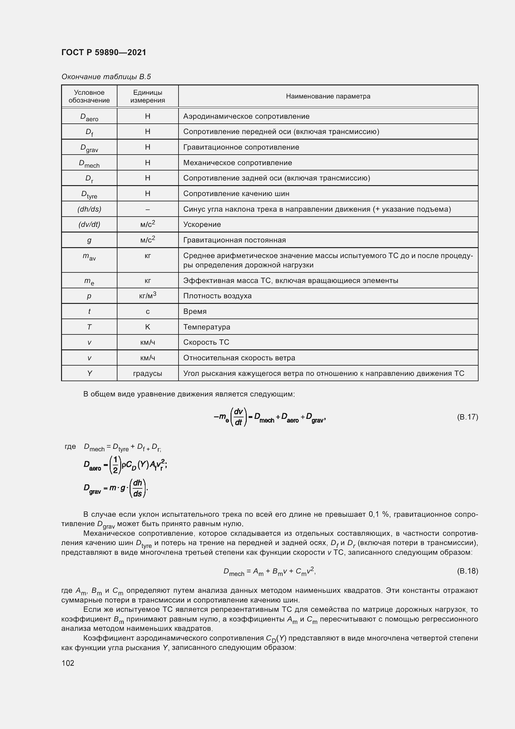 Страница 106 ГОСТ Р 59890-2021