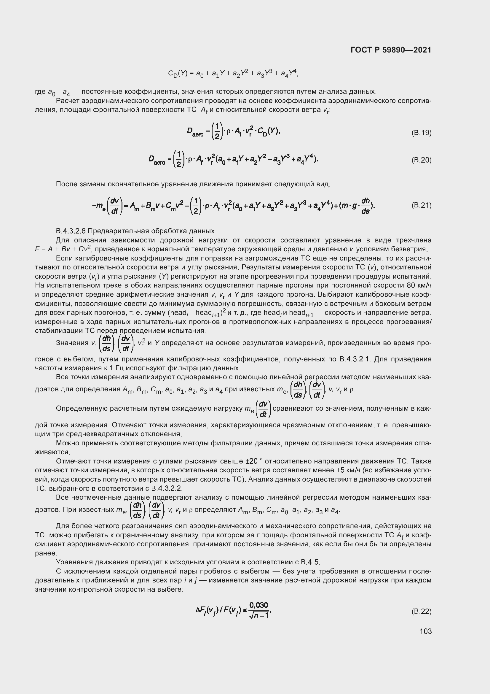 Страница 107 ГОСТ Р 59890-2021