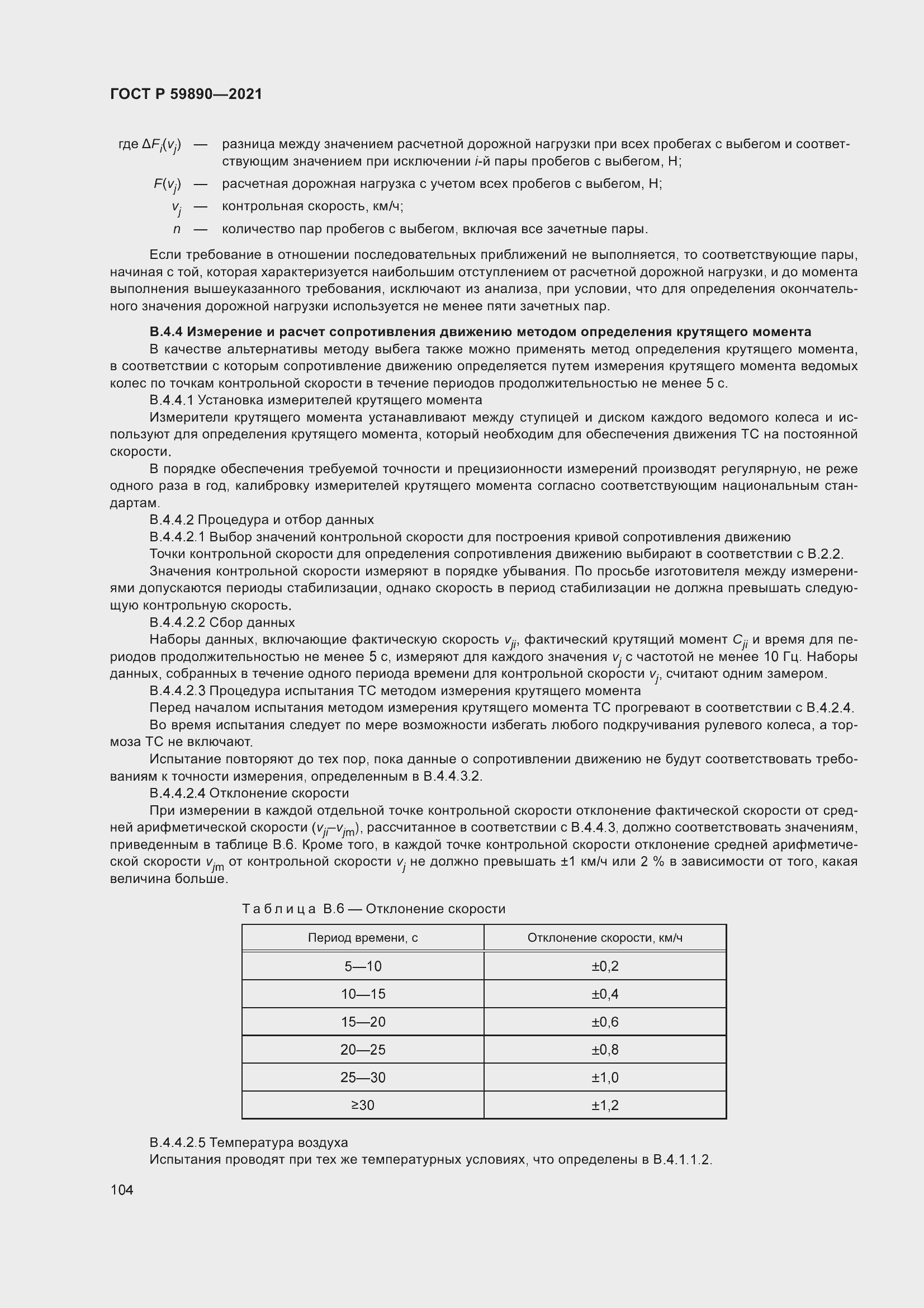 Страница 108 ГОСТ Р 59890-2021