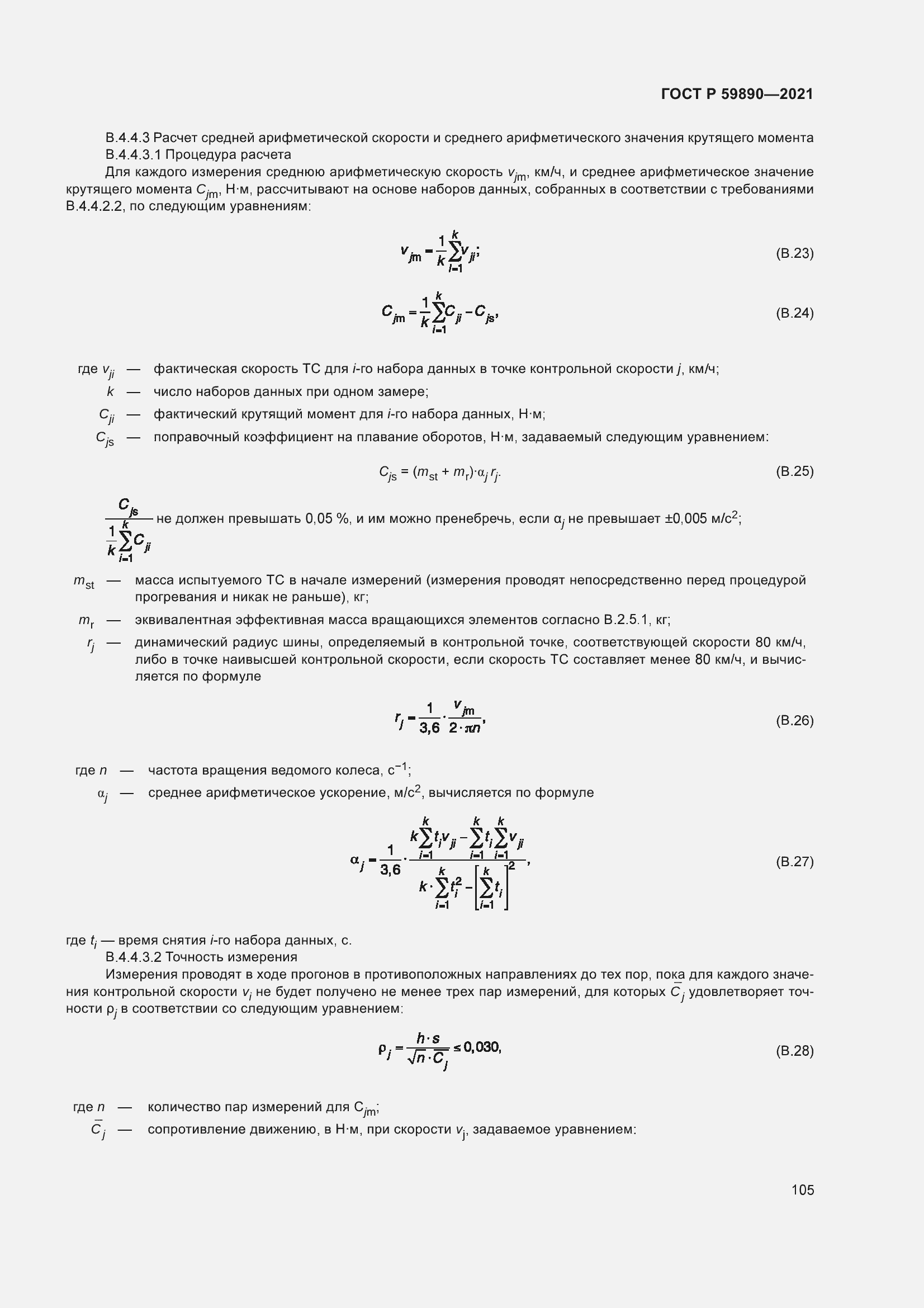 Страница 109 ГОСТ Р 59890-2021