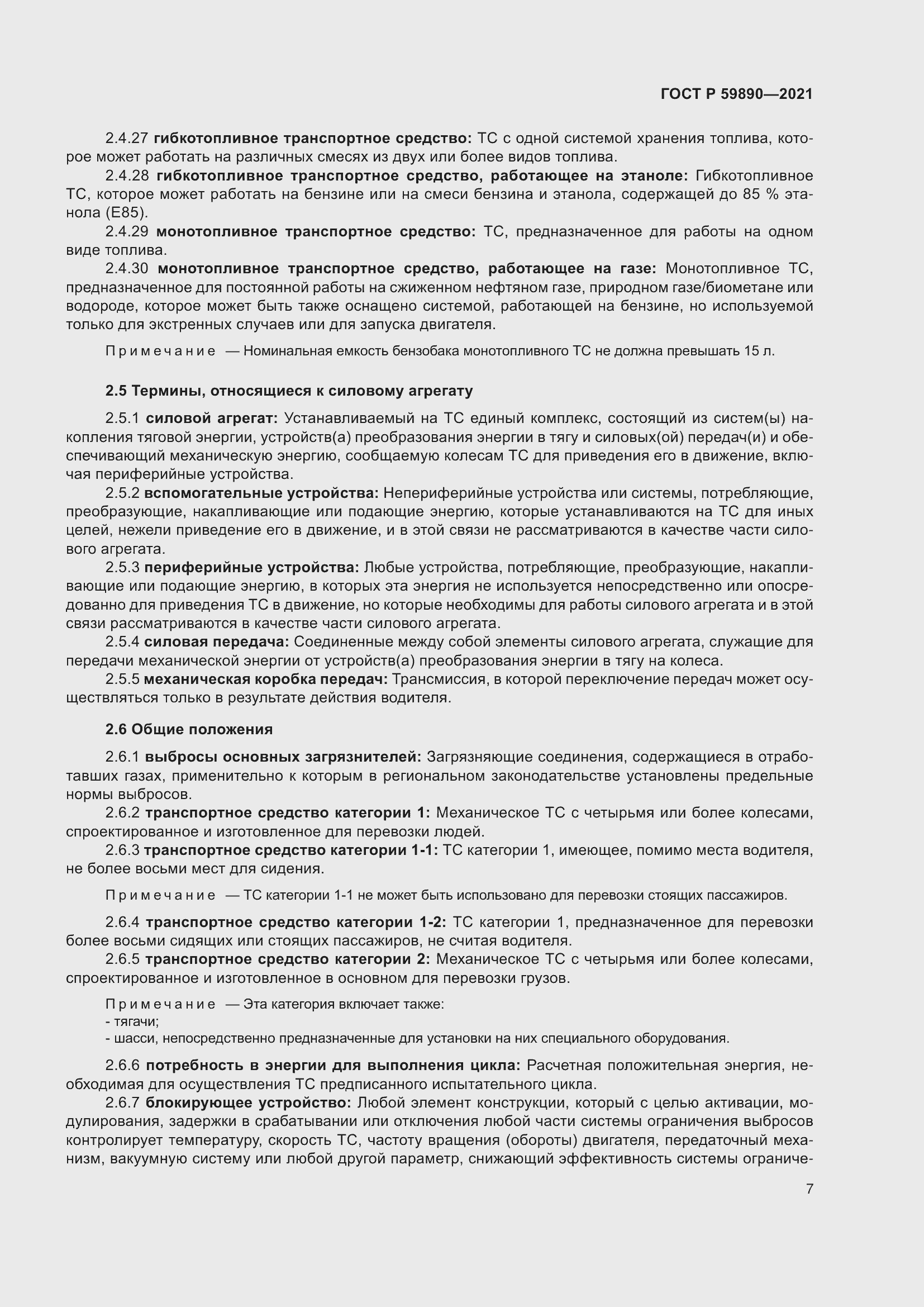 Страница 11 ГОСТ Р 59890-2021