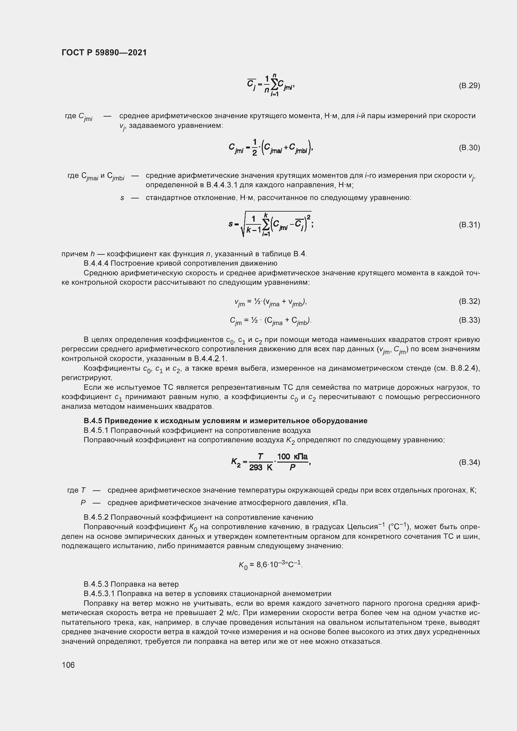 Страница 110 ГОСТ Р 59890-2021