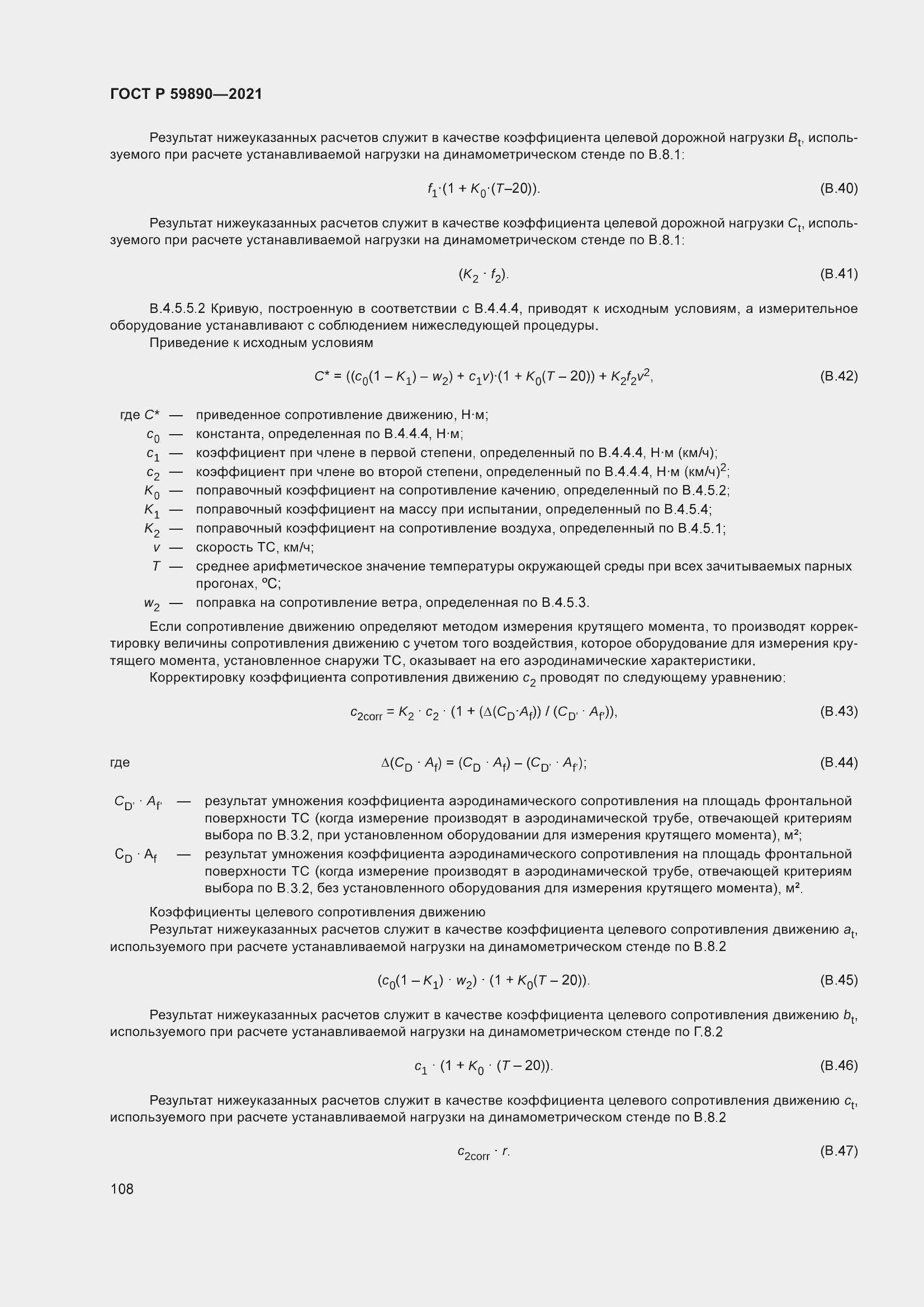 Страница 112 ГОСТ Р 59890-2021