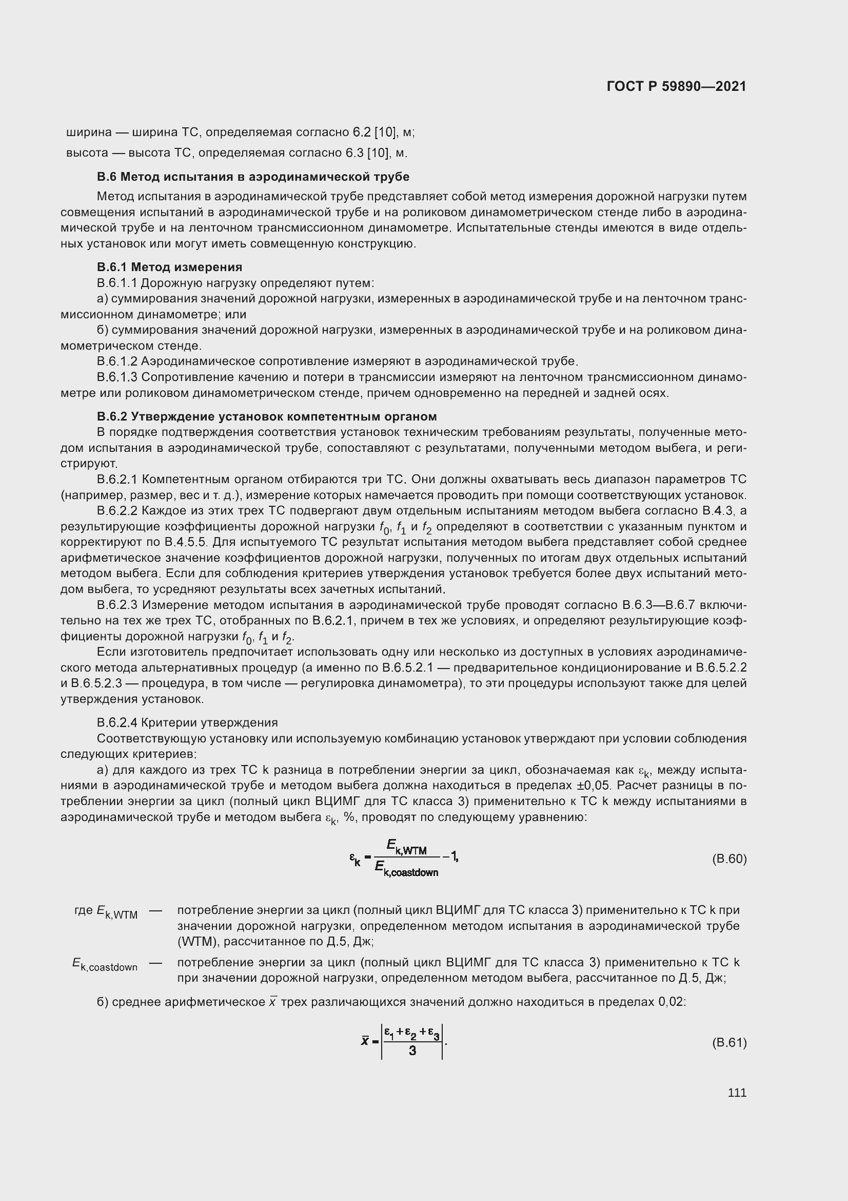 Страница 115 ГОСТ Р 59890-2021