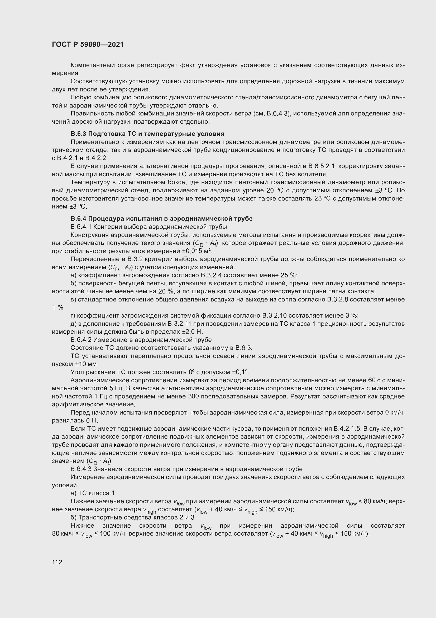 Страница 116 ГОСТ Р 59890-2021