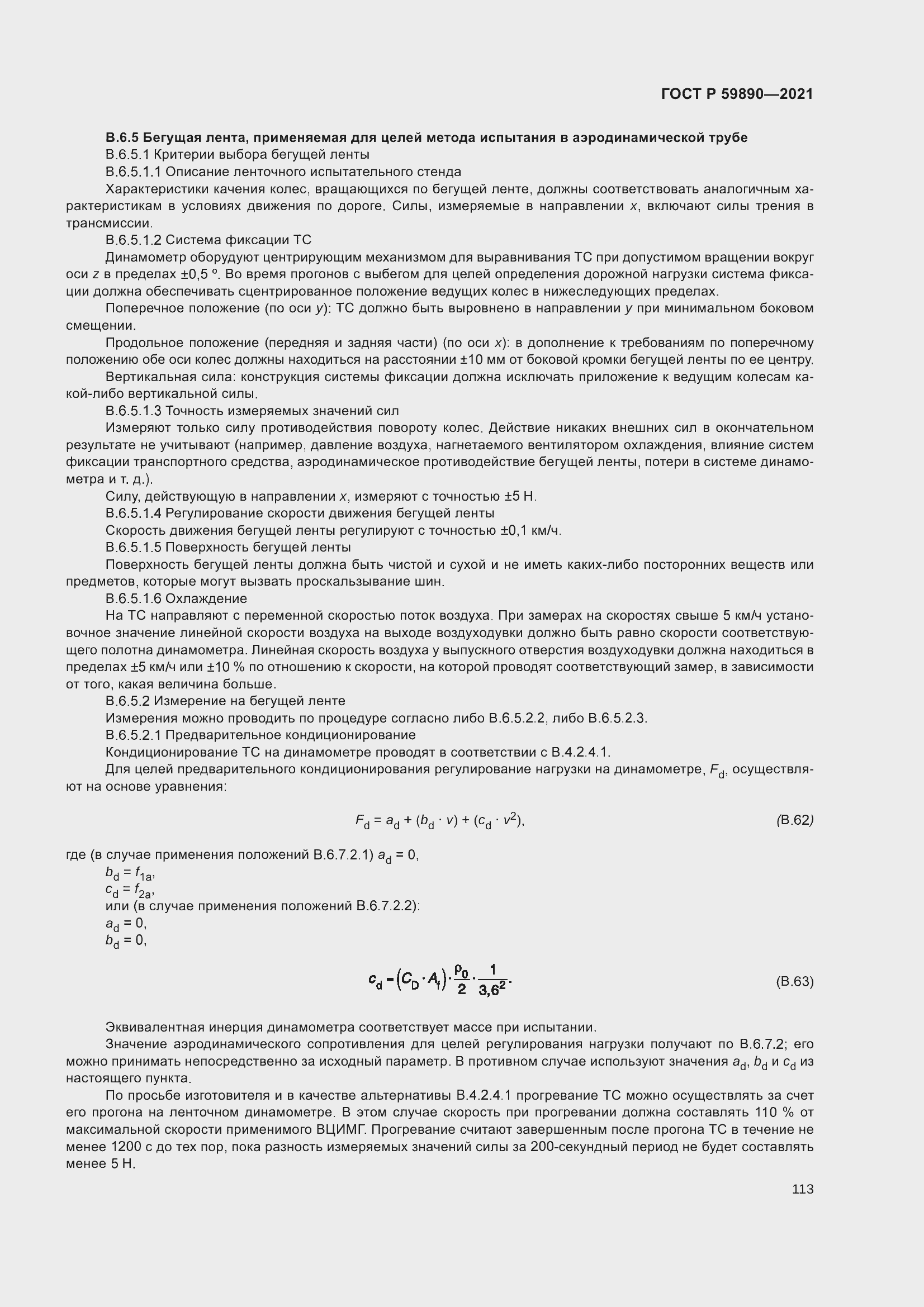 Страница 117 ГОСТ Р 59890-2021