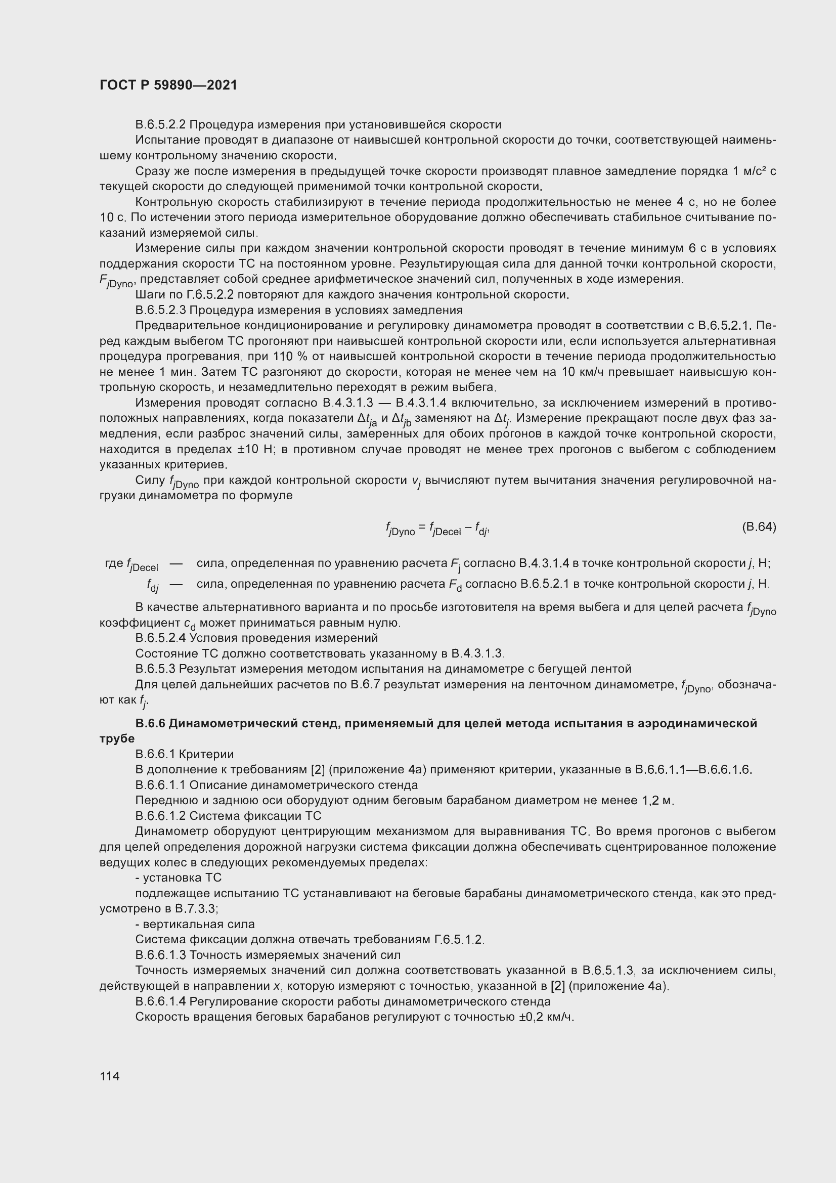 Страница 118 ГОСТ Р 59890-2021