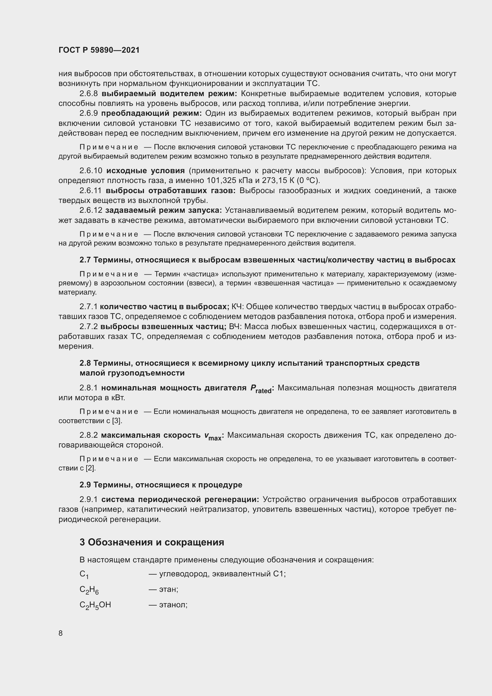 Страница 12 ГОСТ Р 59890-2021