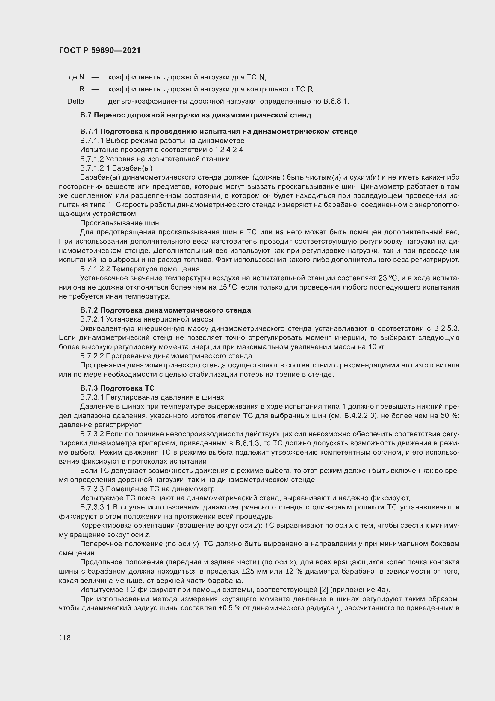 Страница 122 ГОСТ Р 59890-2021