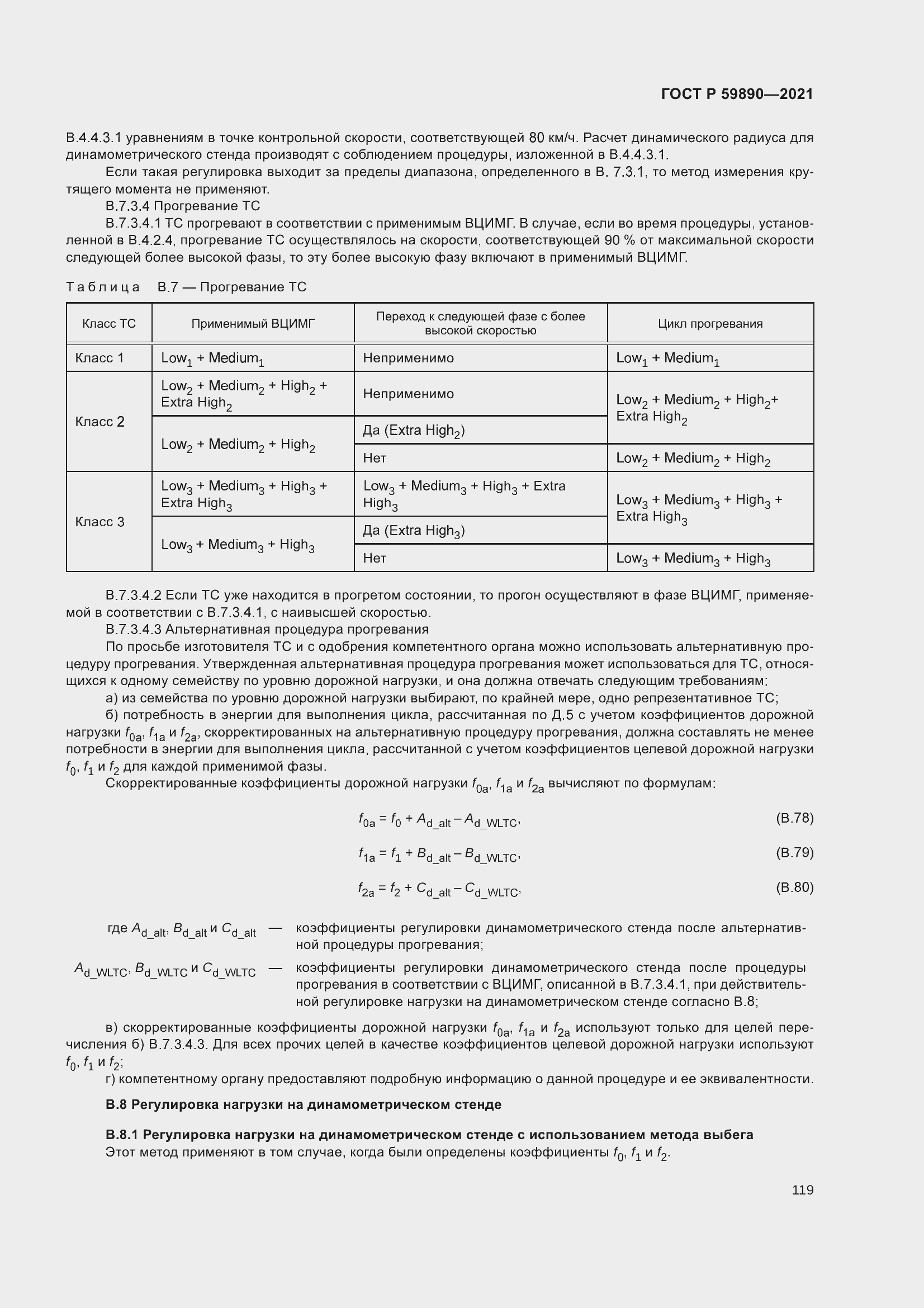 Страница 123 ГОСТ Р 59890-2021