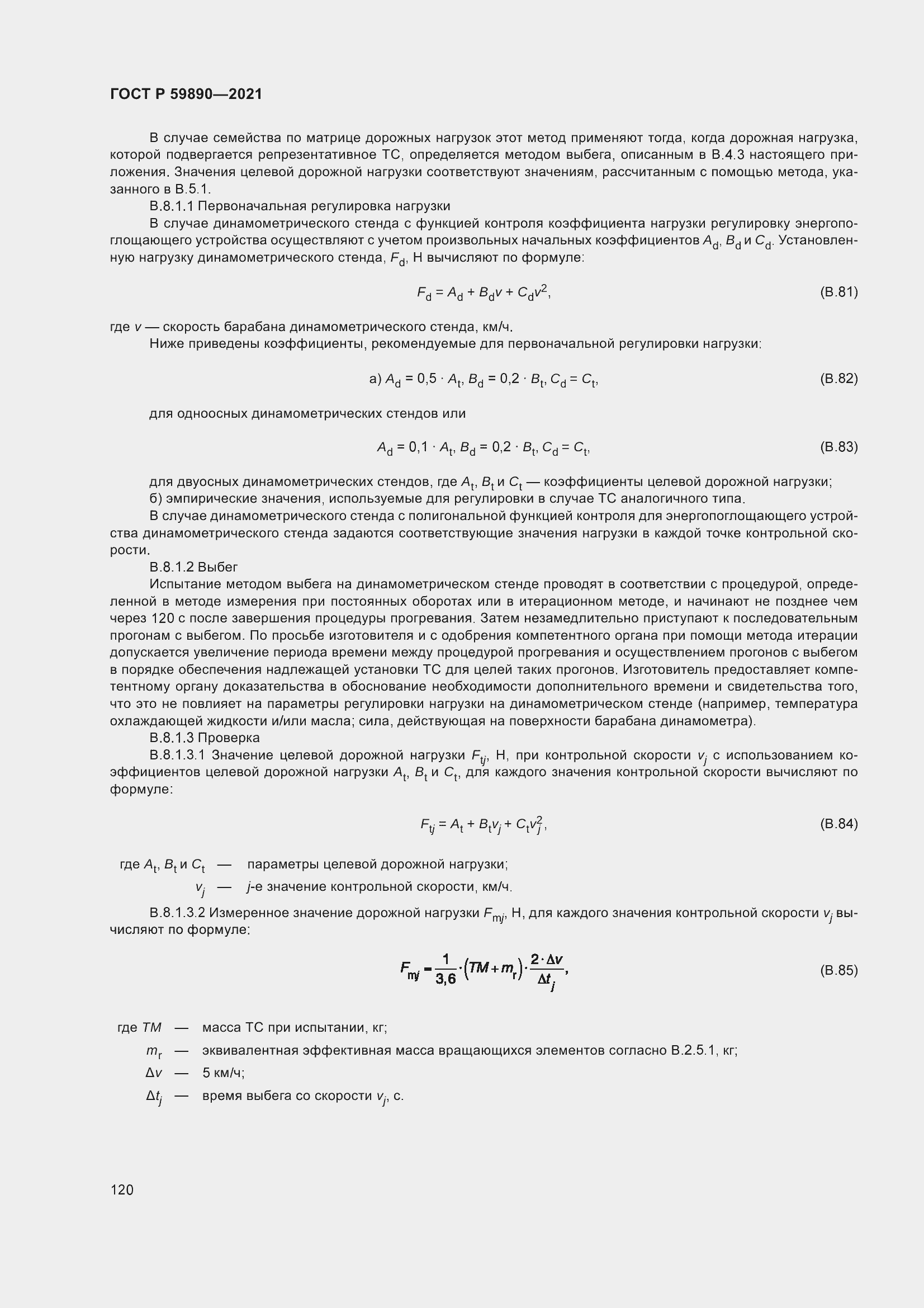 Страница 124 ГОСТ Р 59890-2021