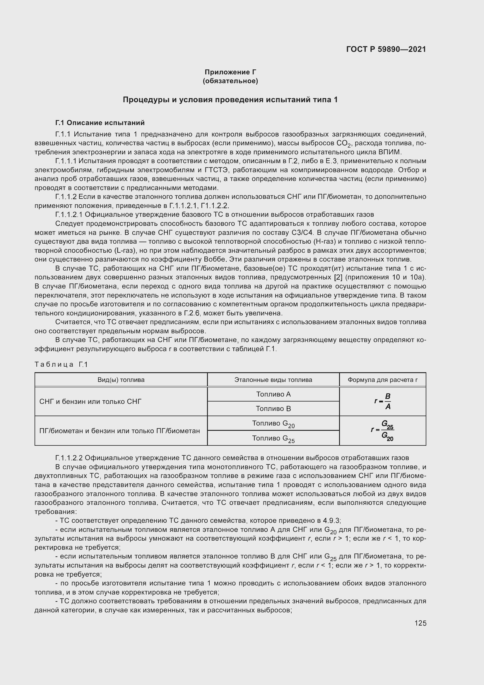 Страница 129 ГОСТ Р 59890-2021