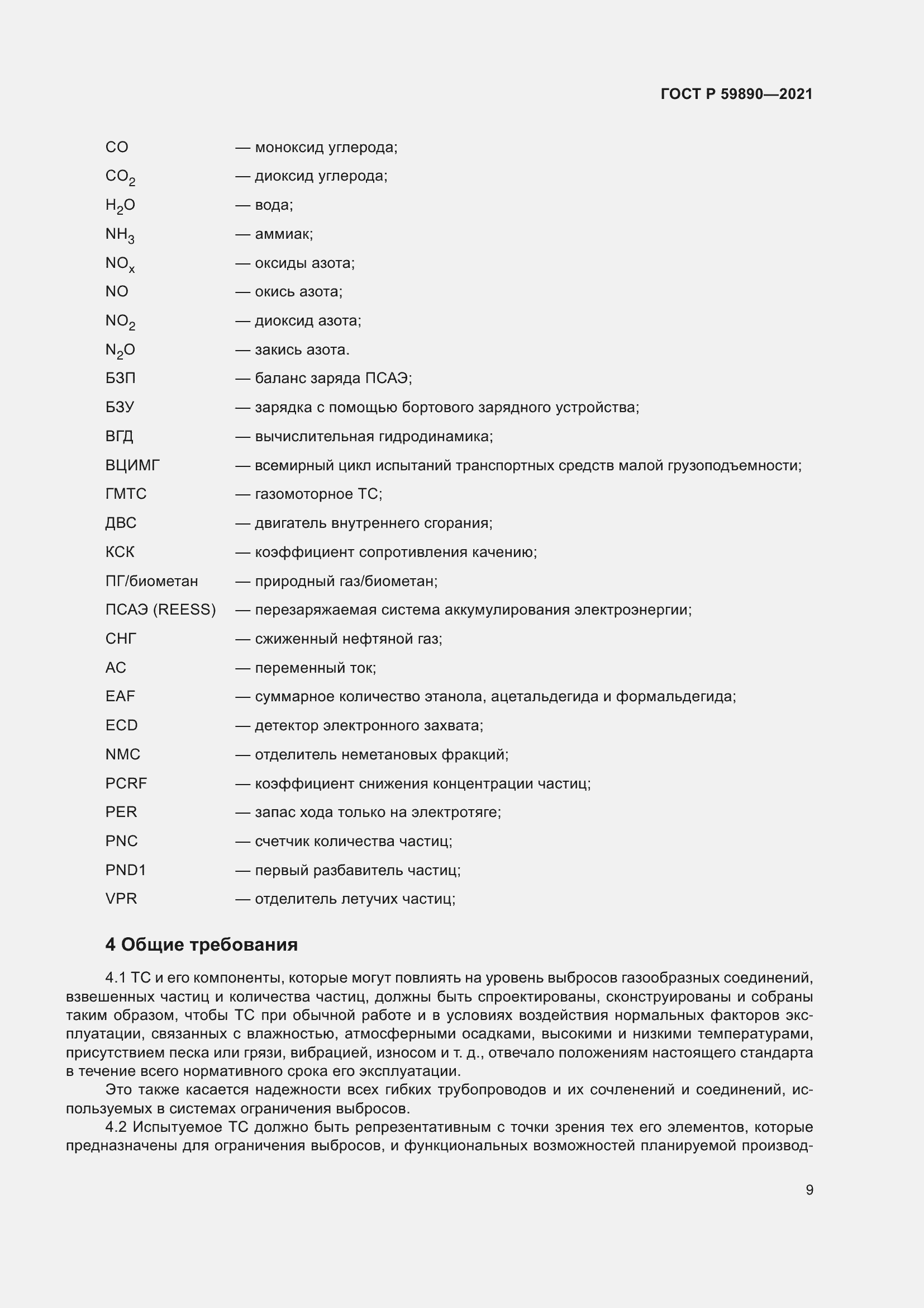 Страница 13 ГОСТ Р 59890-2021