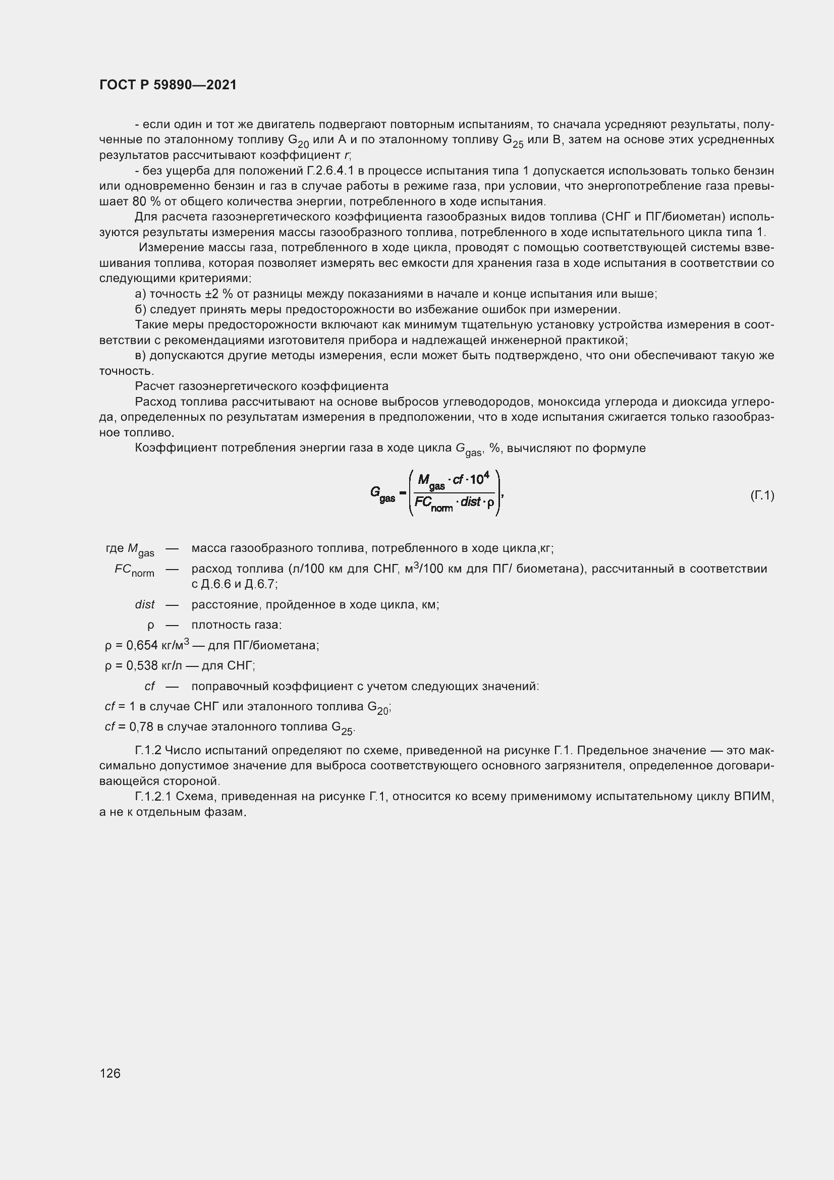 Страница 130 ГОСТ Р 59890-2021